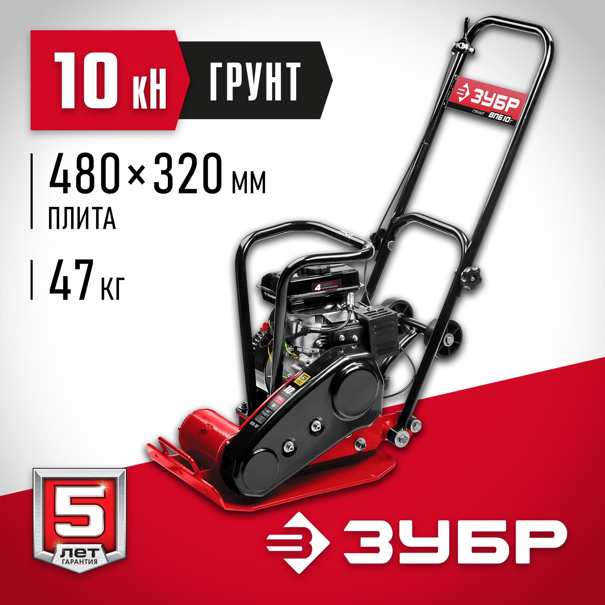 ЗУБР 10 кН, 50 кг, бензиновая виброплита (ВПБ-10 Г)