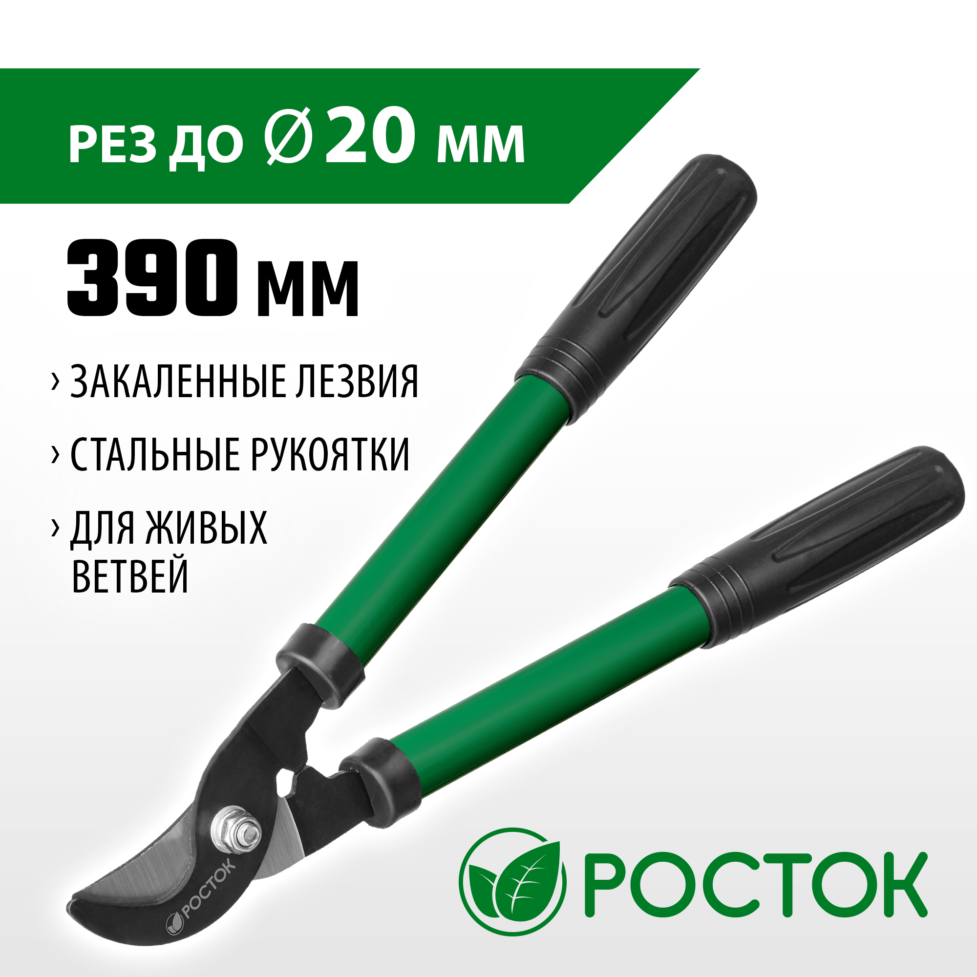 РОСТОК 390 мм, закаленные лезвия, покрытие краска, стальные рукоятки, малый плоскостной сучкорез (424119)