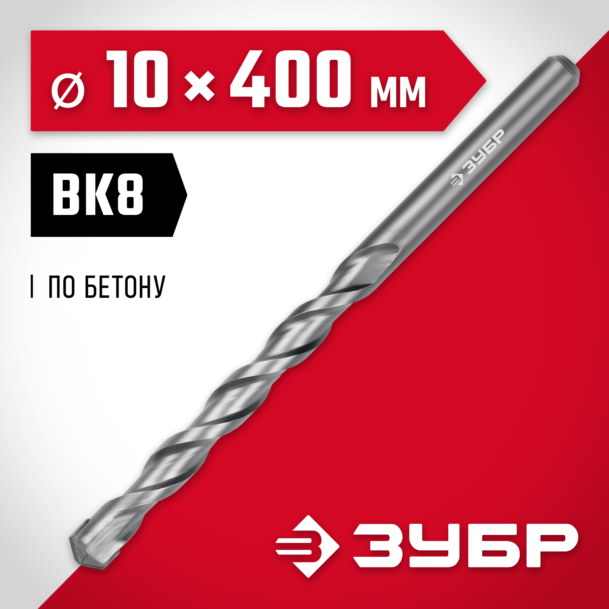 ЗУБР 10 x 400 мм, сверло по бетону (2922-400-10)