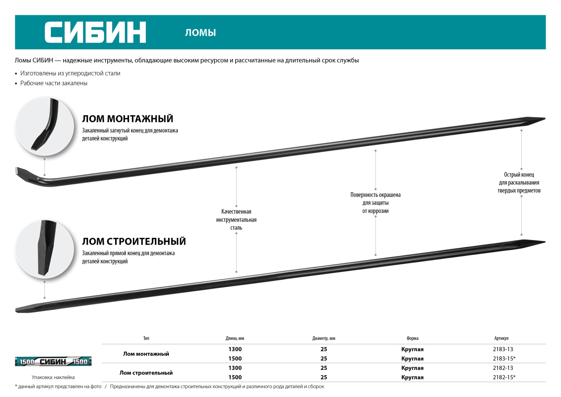 СИБИН 1300 мм, d 25 мм, монтажный лом (2183-13)