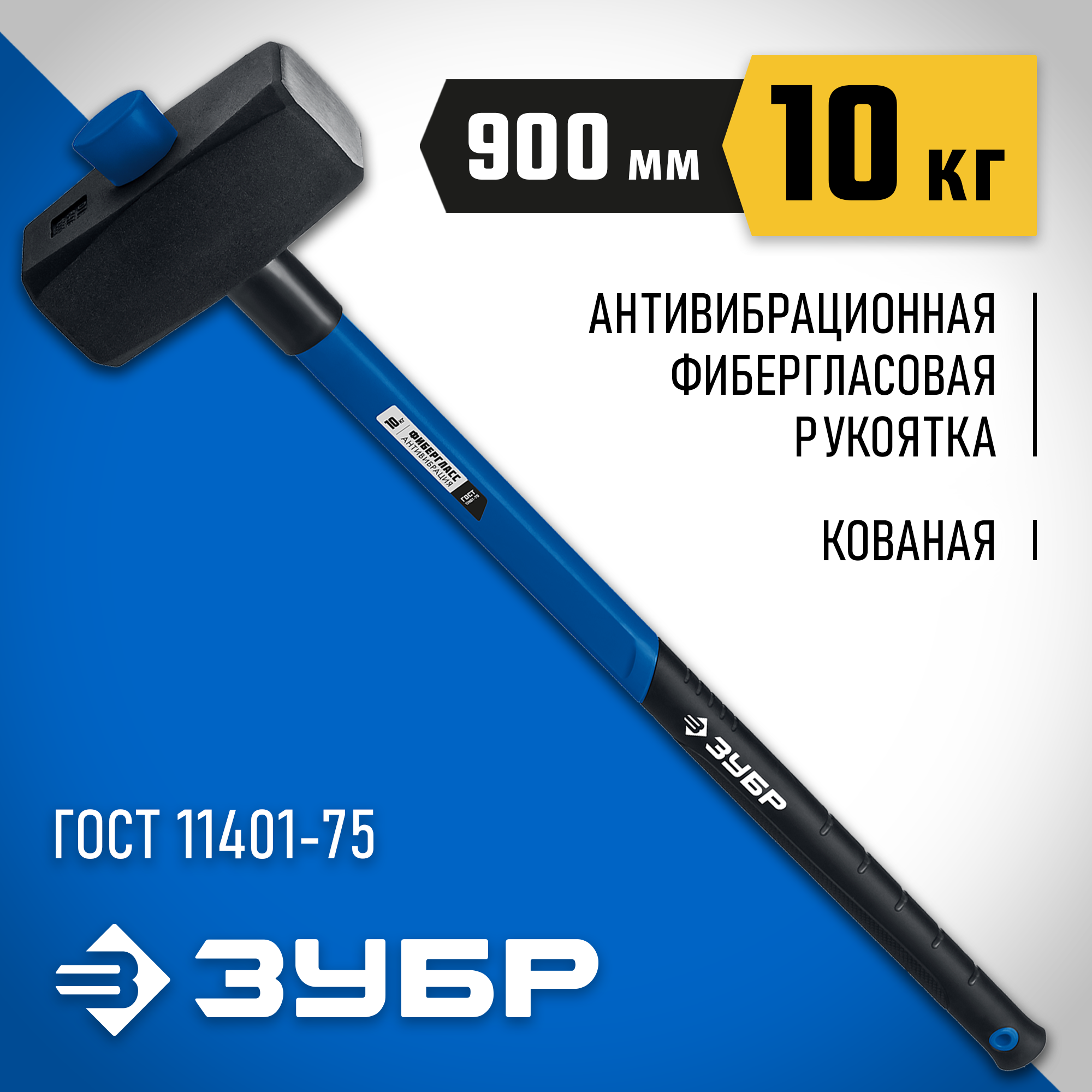 ЗУБР 10 кг, 900 мм, кувалда с фиберглассовой удлинённой рукояткой, Профессионал (20111-10)