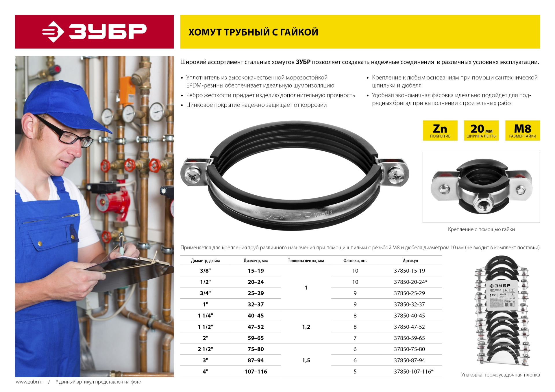 ЗУБР 3/8″, цинк, 10 шт, трубный хомут с гайкой (37850-15-19)