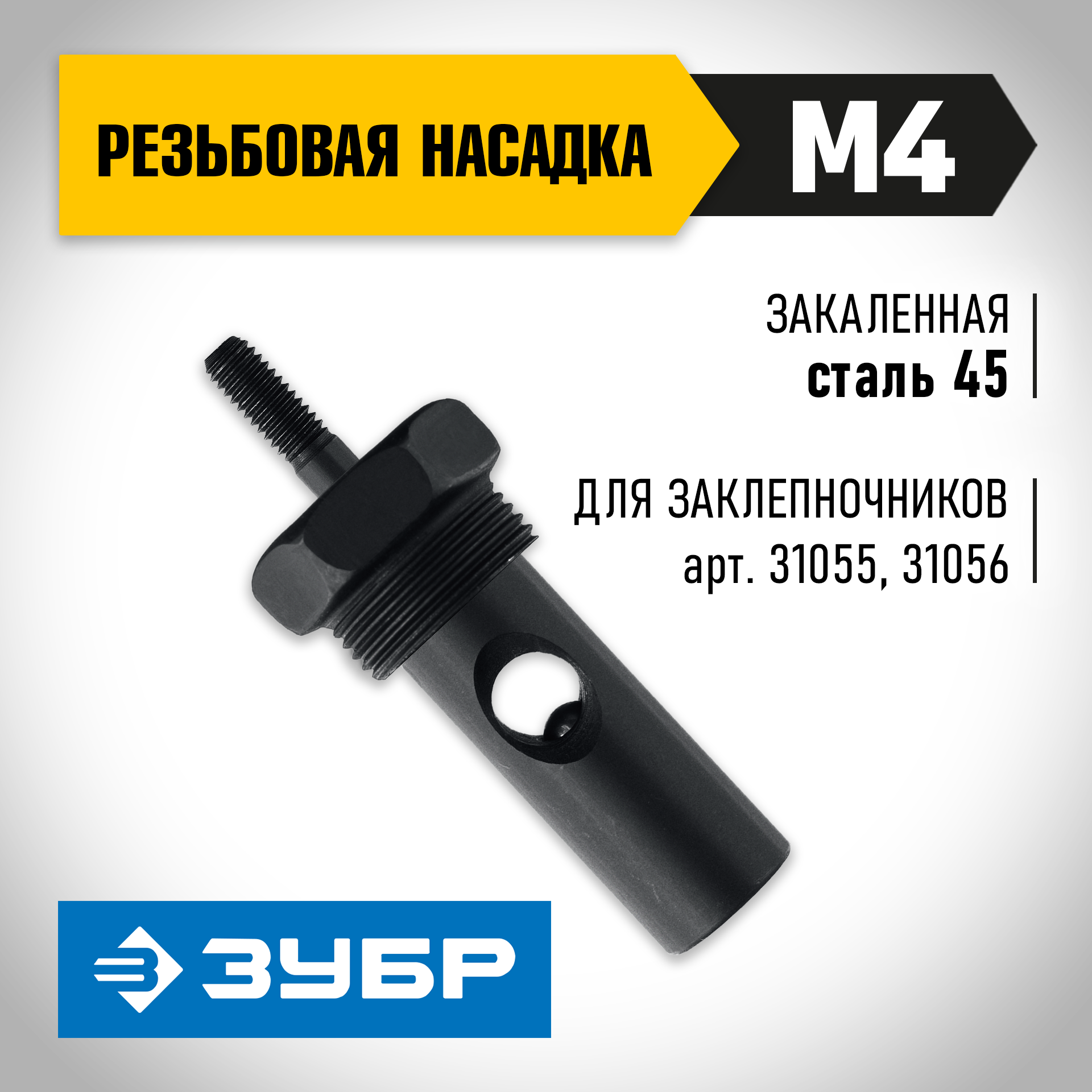 ЗУБР сменная насадка М4 для заклепочников 31055, 31056 (31056-M4)