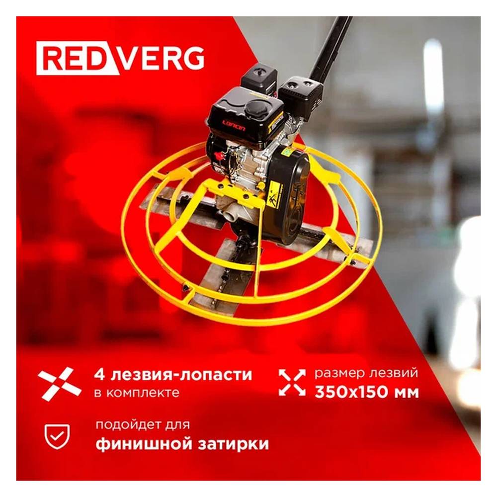 Машина затирочная REDVERG RD-PT1000G