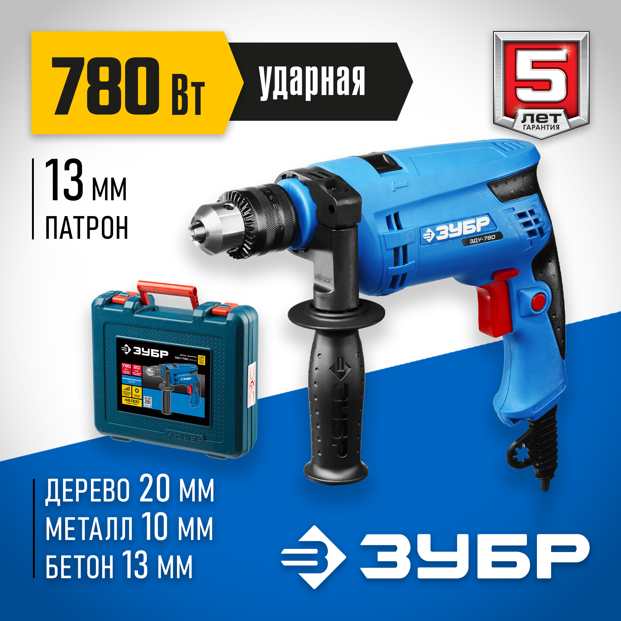 ЗУБР 780 Вт, 13 мм, ударная дрель, кейс, Профессионал (ЗДУ-780 ЭРМК2)