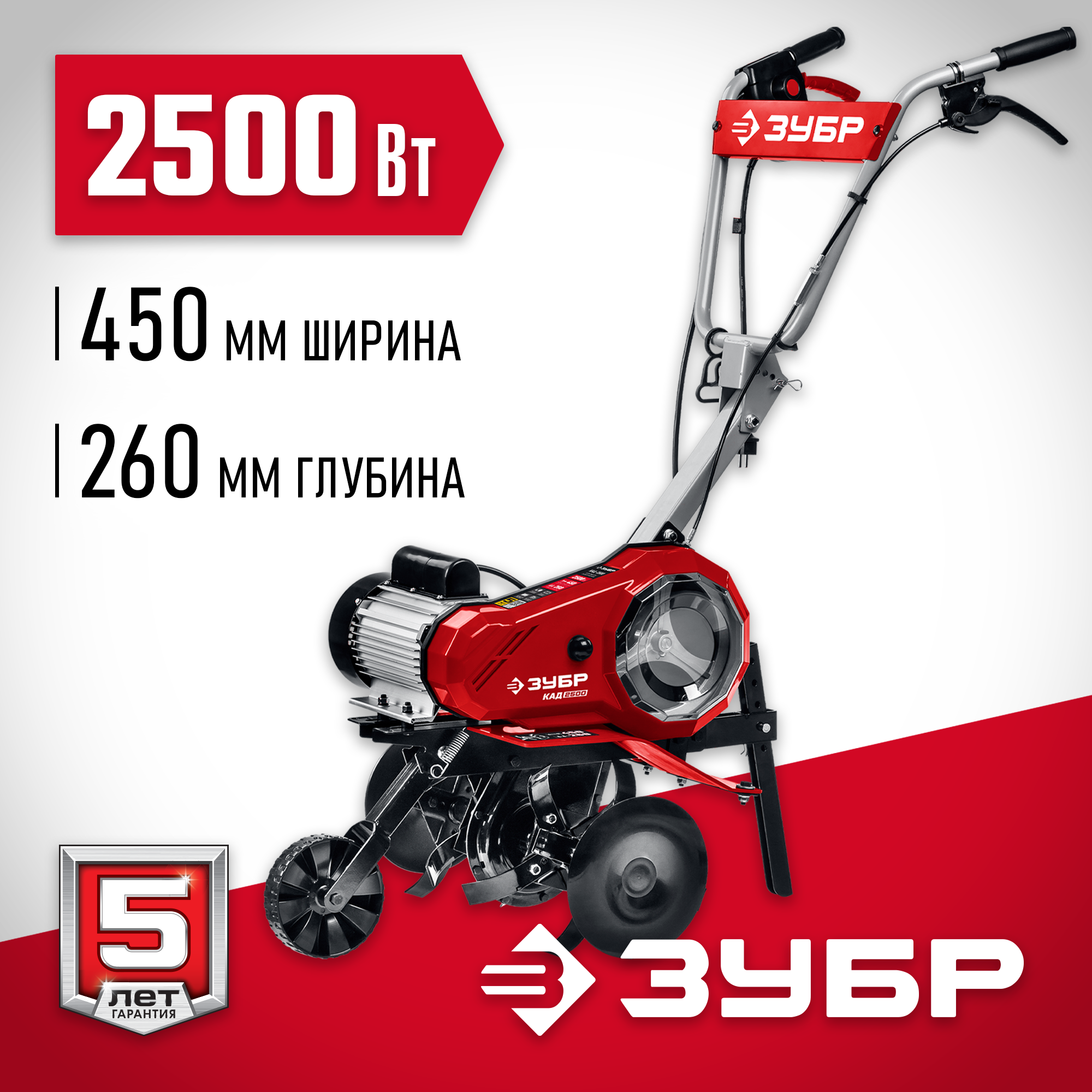 ЗУБР 2500 Вт, электрический культиватор (КАД-2500)