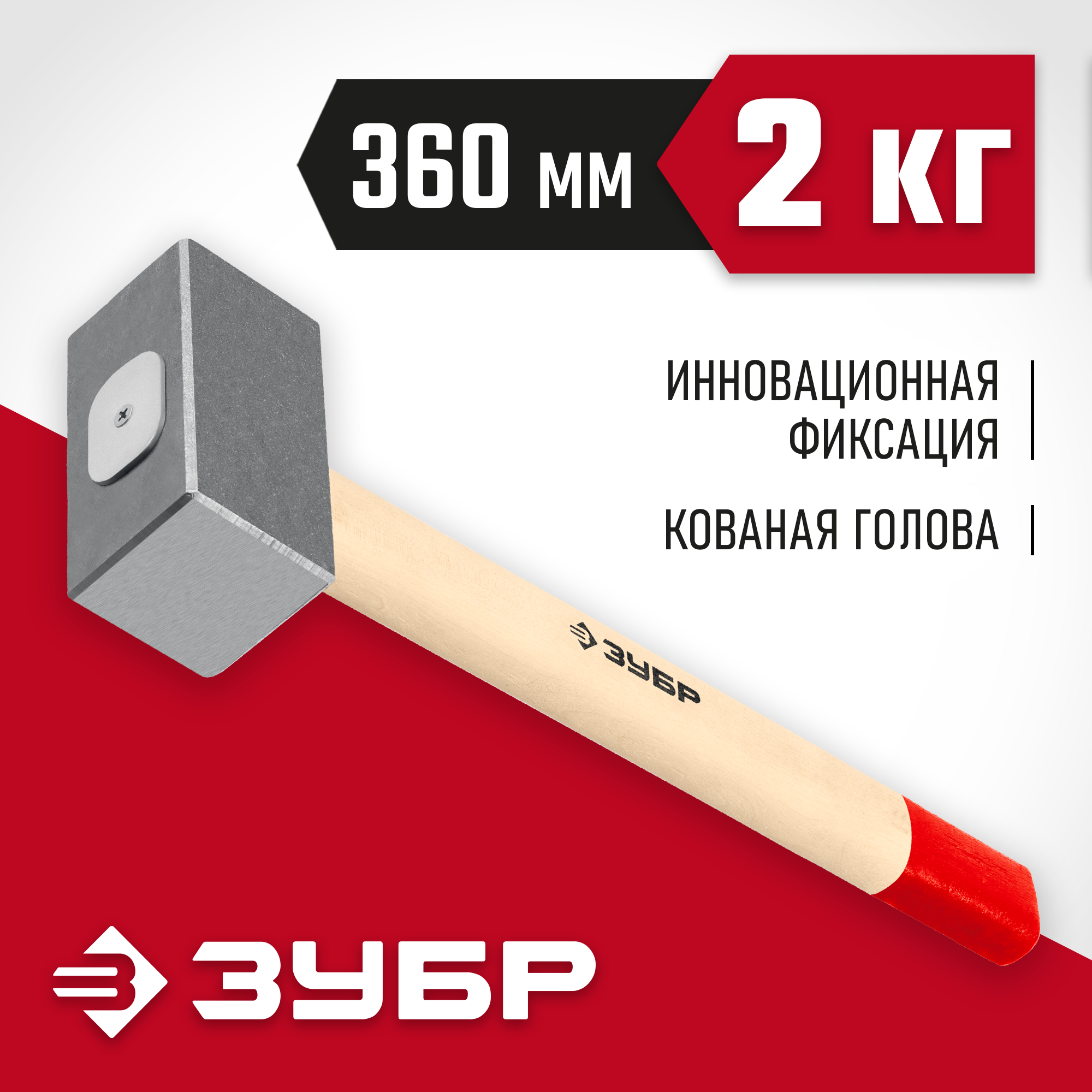 ЗУБР 2 кг, 360 мм, кованая кувалда (20112-2)