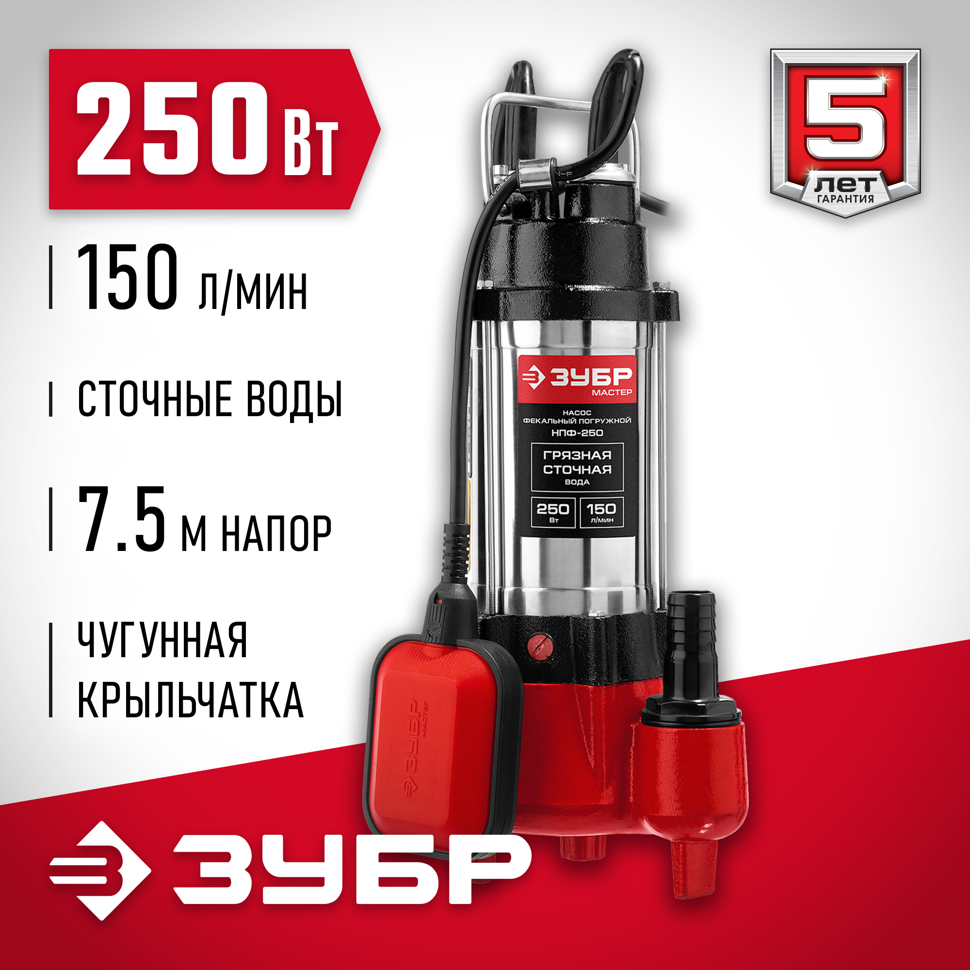 ЗУБР 250 Вт, фекальный насос (НПФ-250)