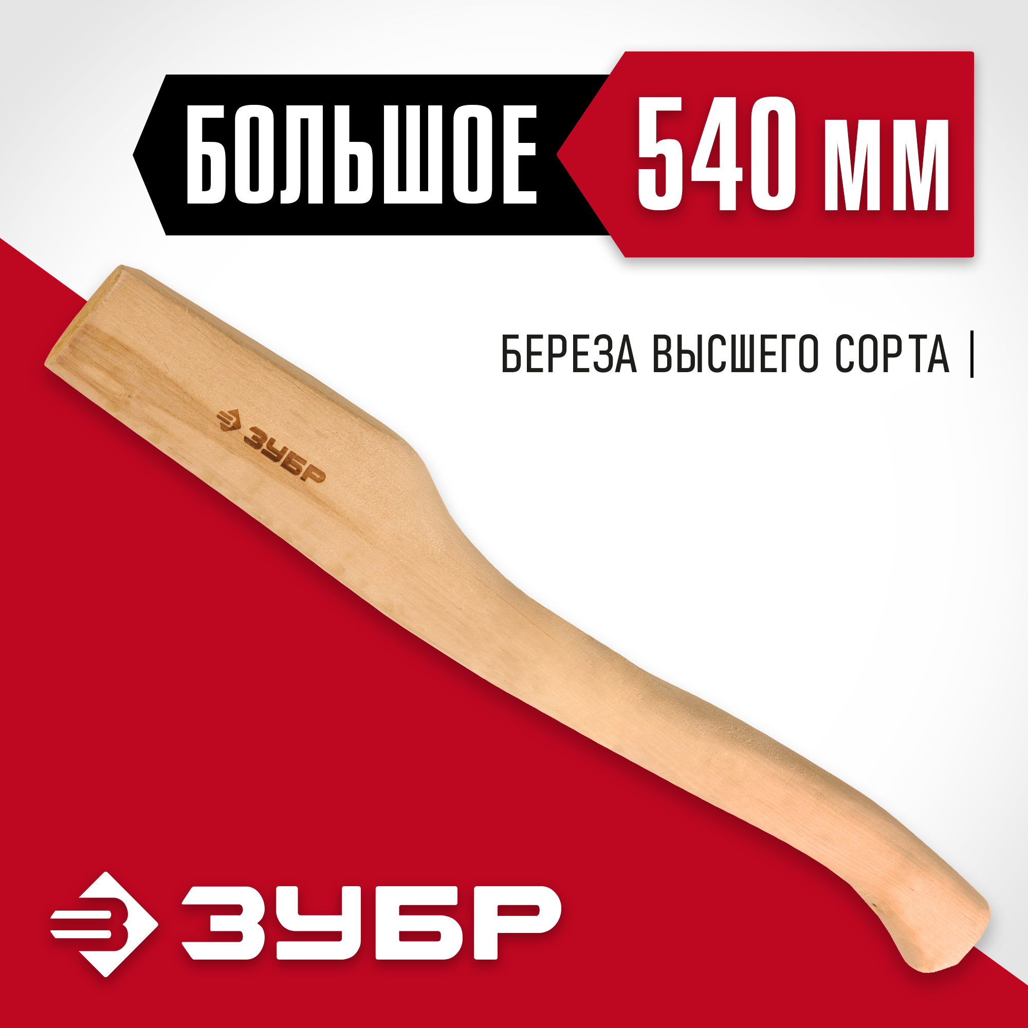 ЗУБР 540 мм, деревянное топорище (20953)