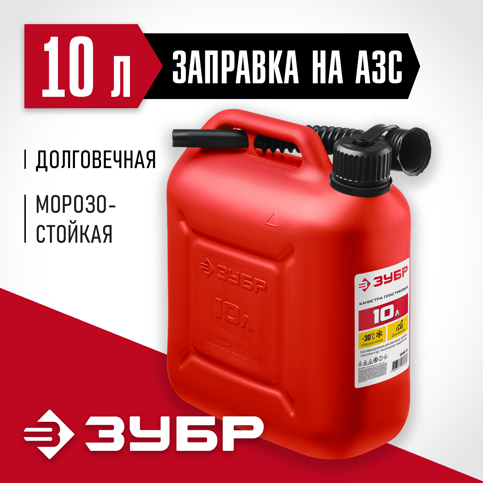 ЗУБР 10 л, пластиковая канистра (38366-10)