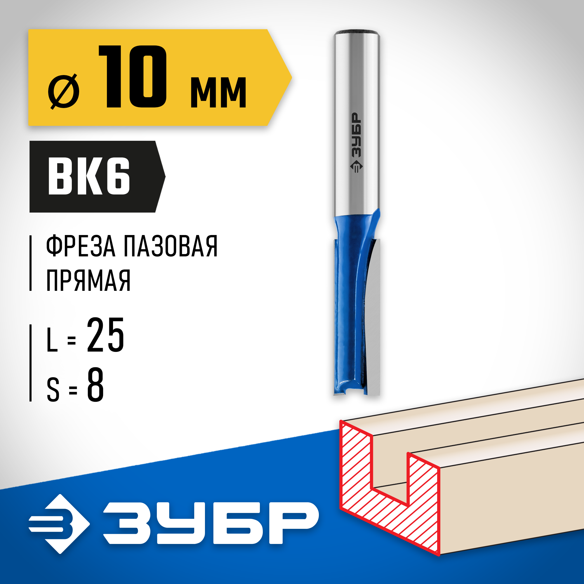 ЗУБР 10 x 25 мм, хвостовик 8 мм, фреза пазовая прямая, Профессионал (28753-10-25)