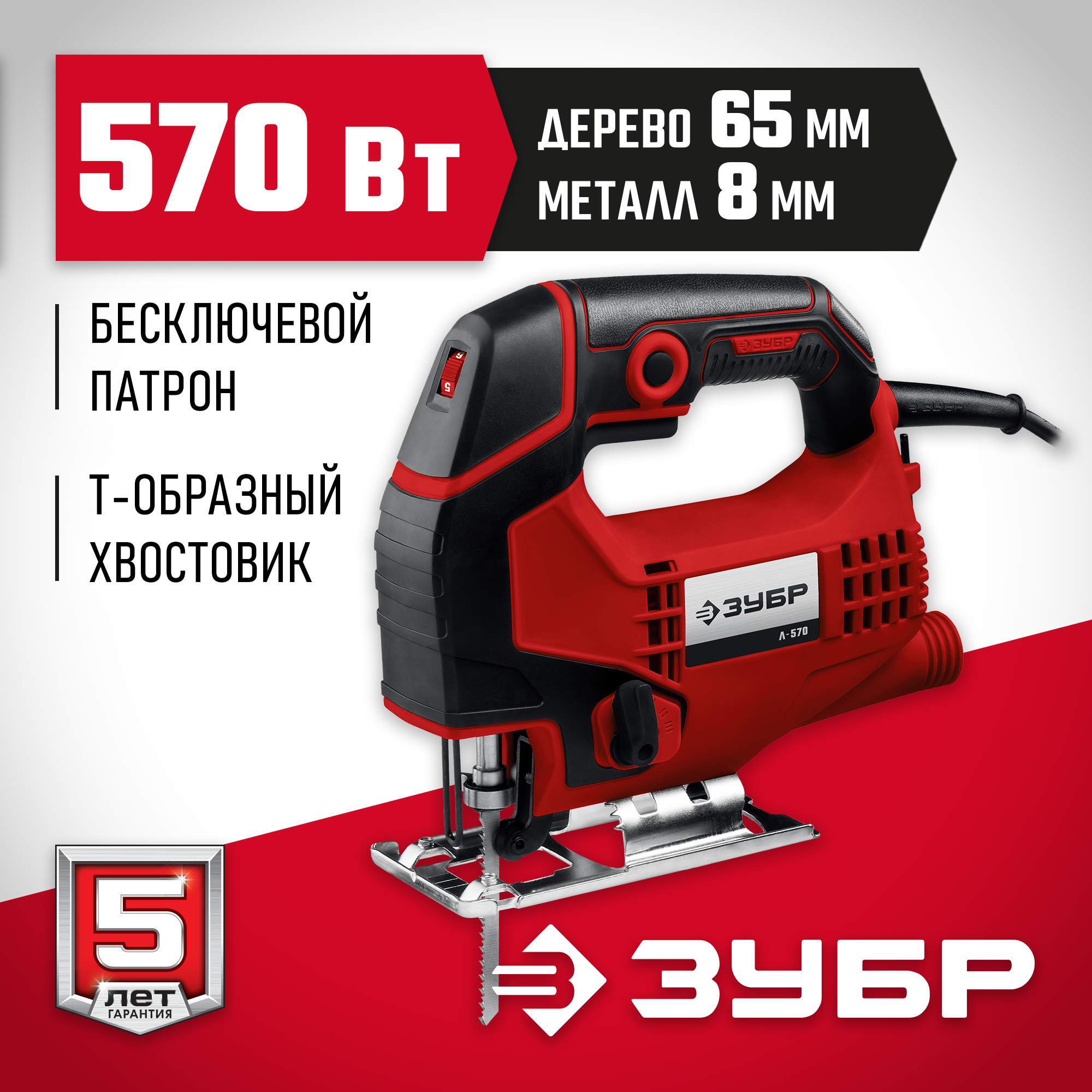 ЗУБР 570 Вт, 65 мм, электрический лобзик (Л-570)