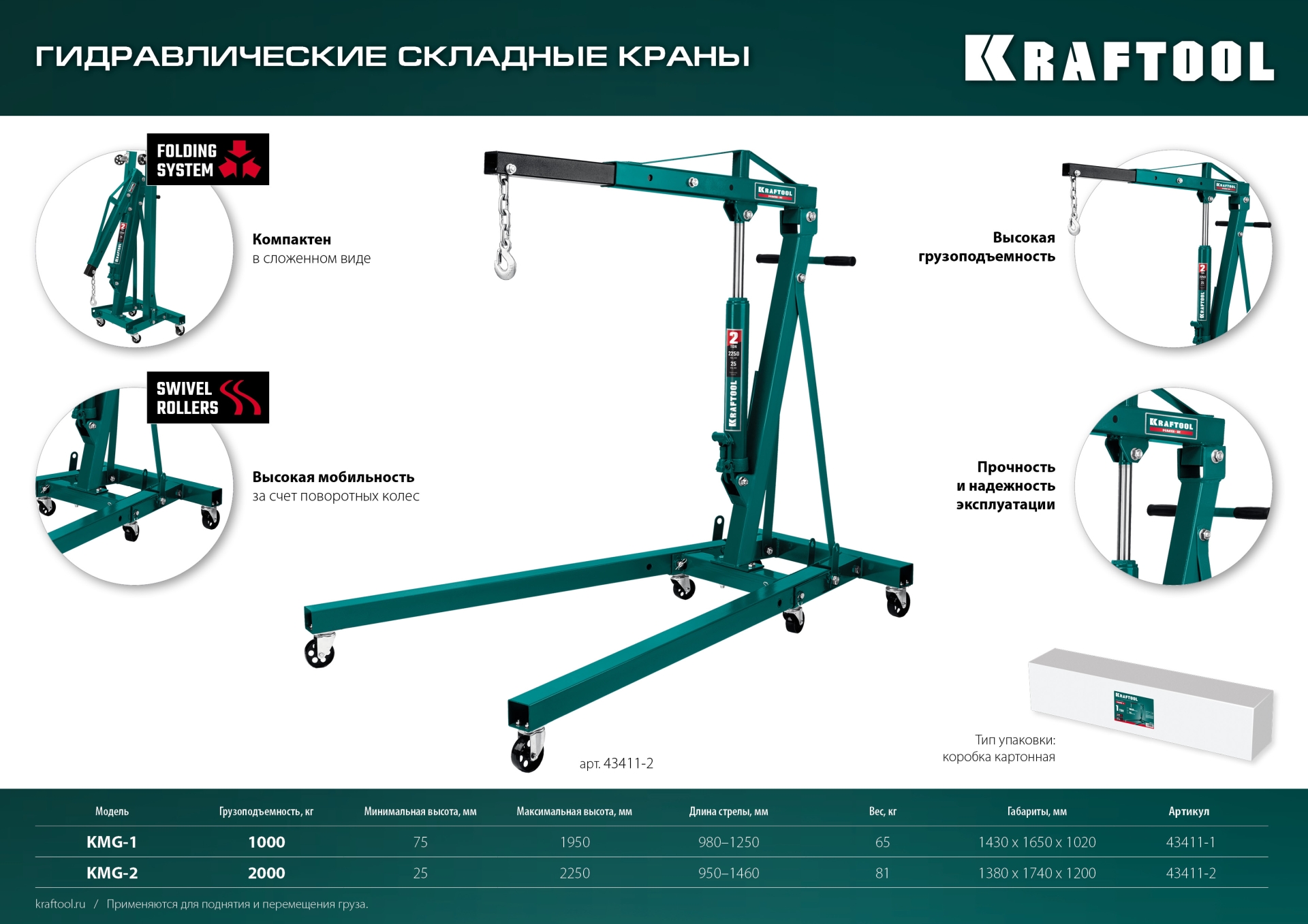 KRAFTOOL KMG-1, 1 т, 75 - 1950 мм, складной гидравлический кран (43411-1)
