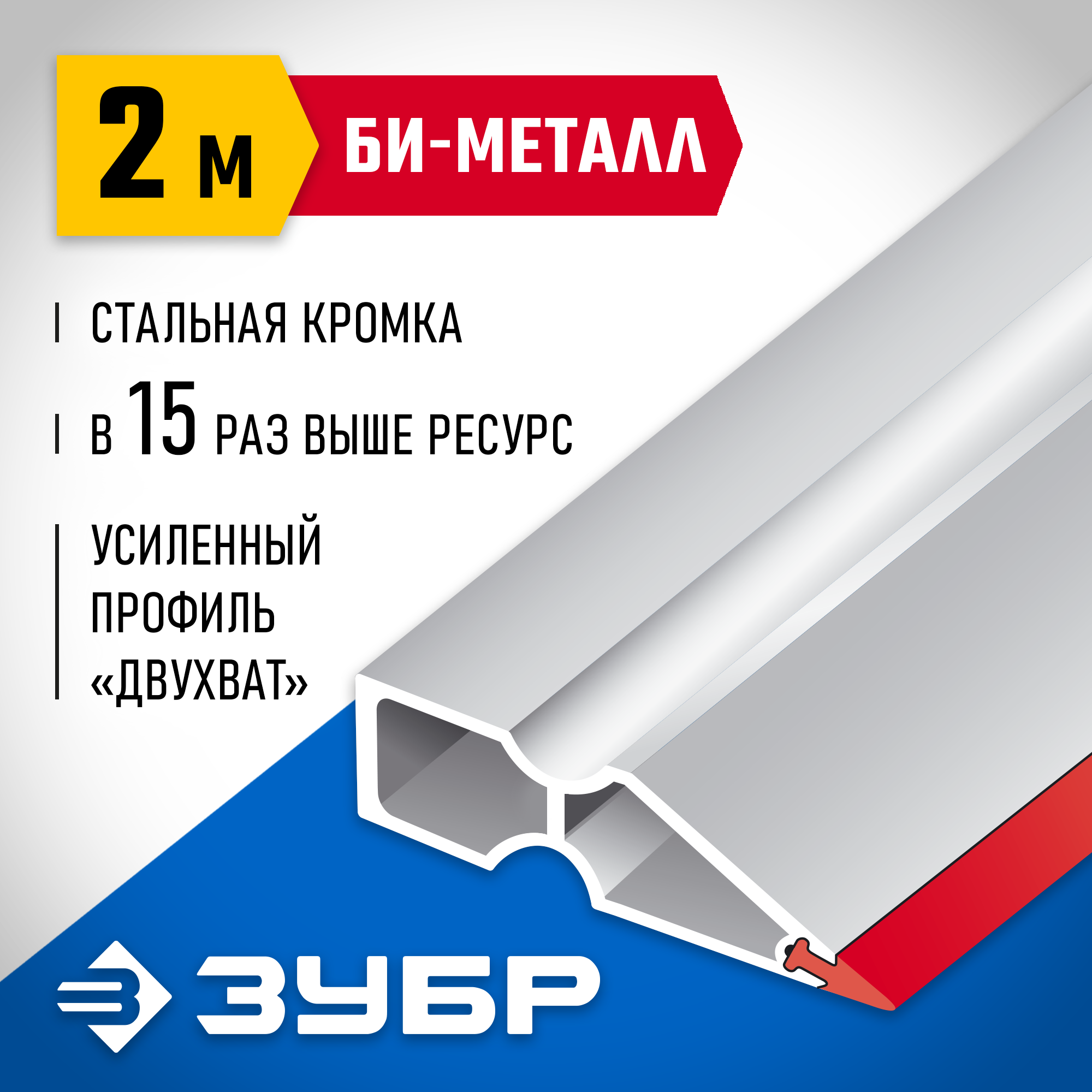 ЗУБР БИ-Металл 2 м, Правило (1072-2.0)