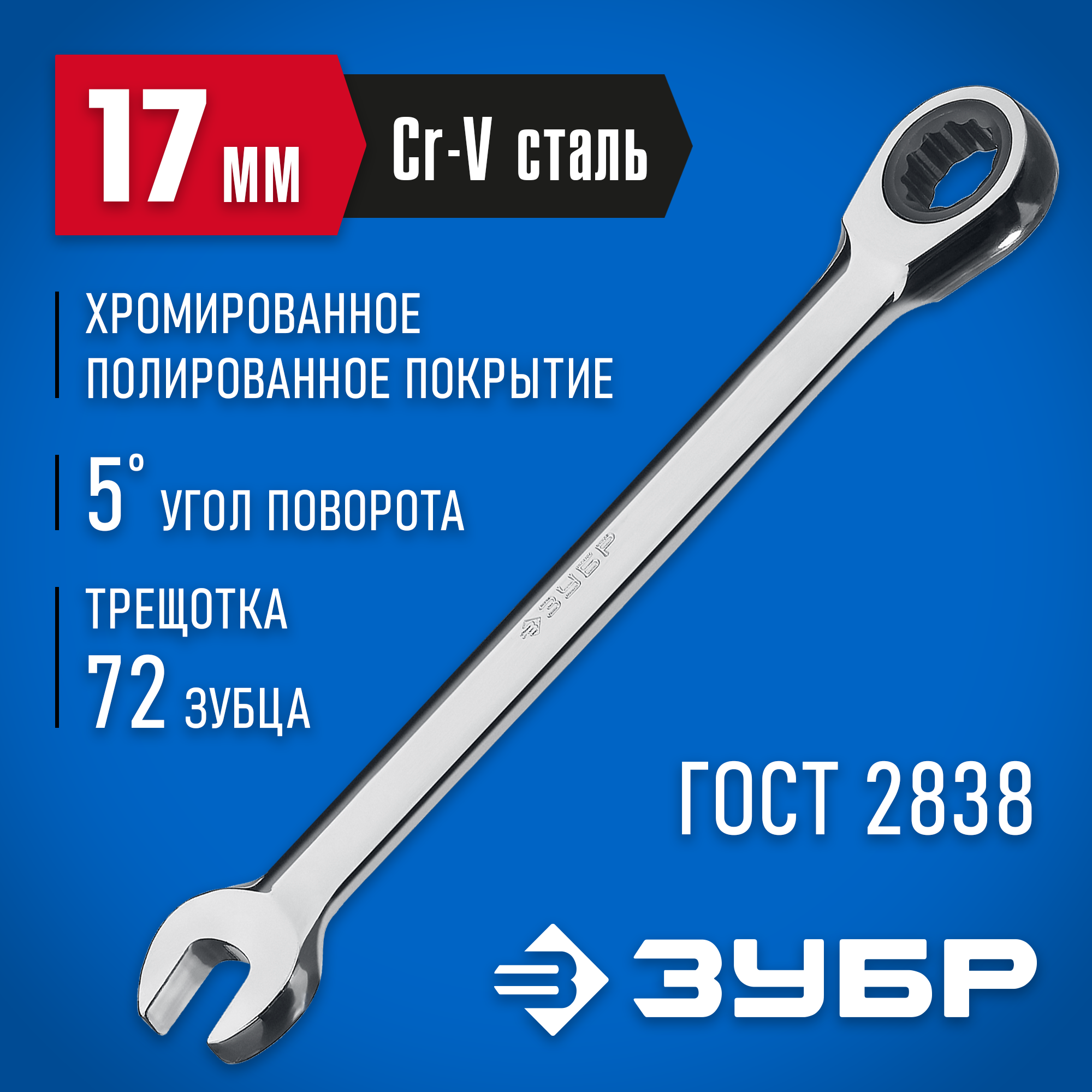 ЗУБР 17 мм, комбинированный трещоточный гаечный ключ, Профессионал (27074-17)