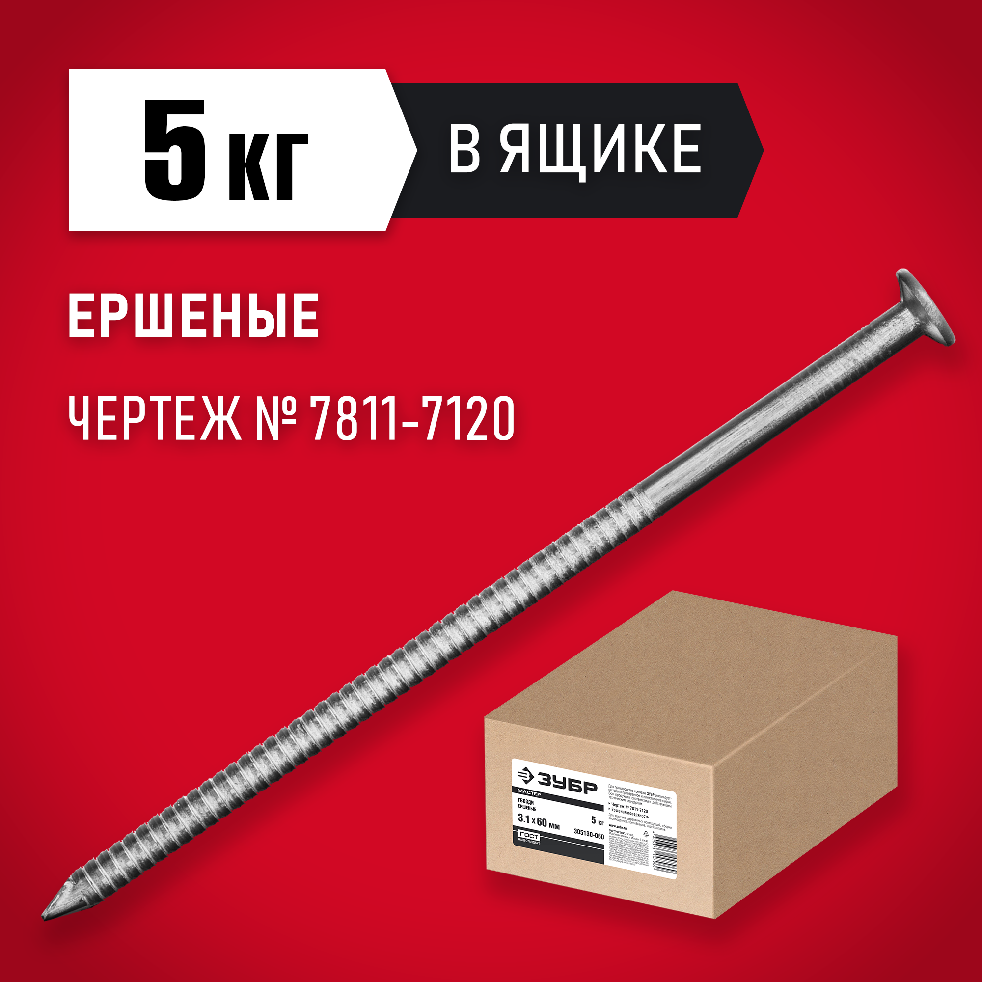 ЗУБР 80 x 3.1 мм, 5 кг, ершеные гвозди (305130-080)