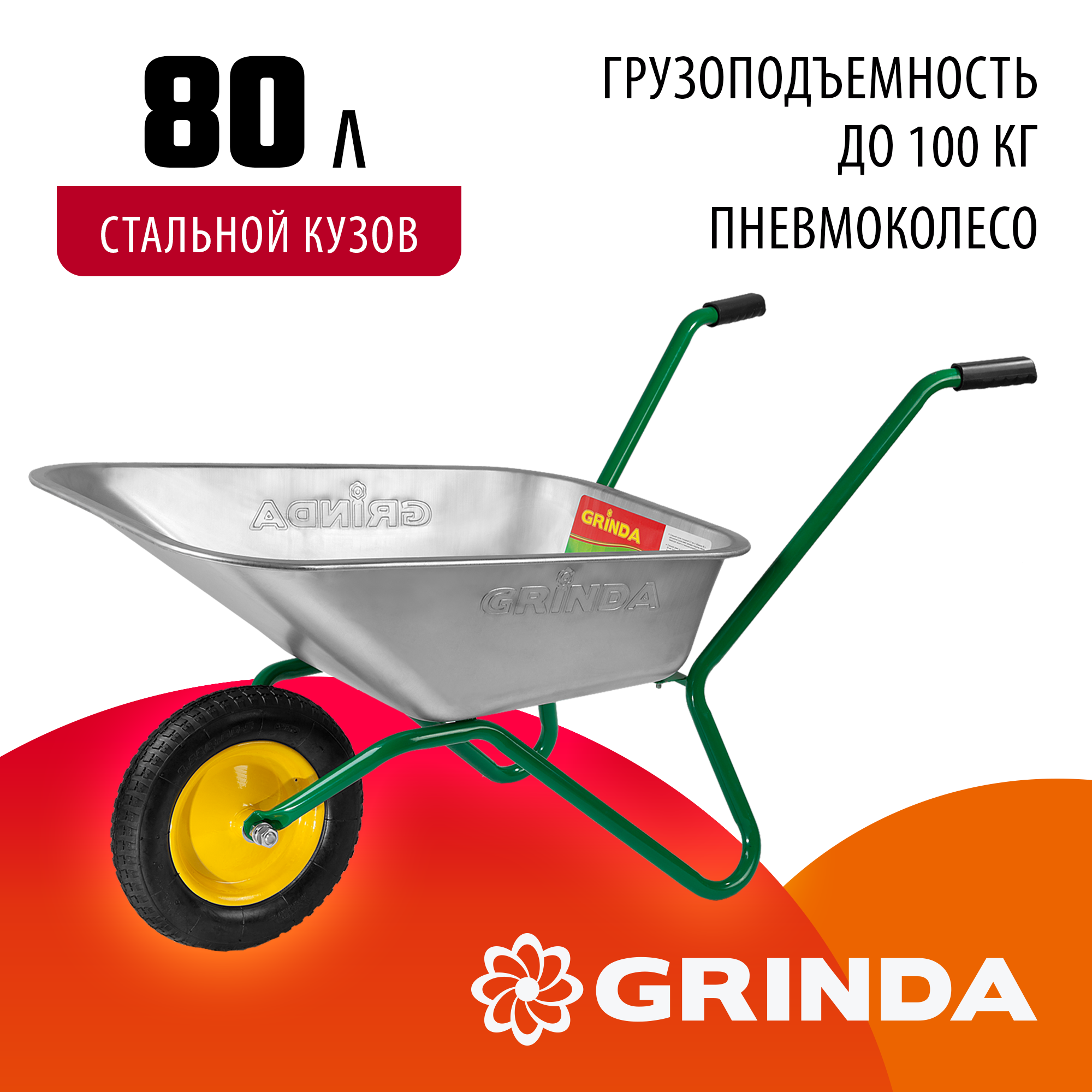 GRINDA GB-1, 80 л, 100 кг, одноколесная, садовая тачка (422399)