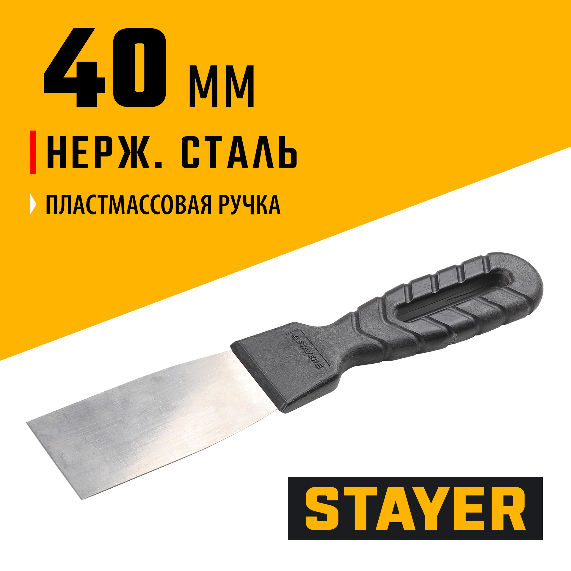 STAYER 40 мм, пластиковая ручка, нержавеющий шпатель (1008-04)