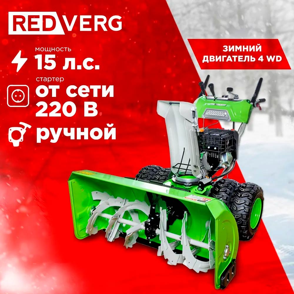 Снегоуборщик REDVERG RD-SB107/15DW-E