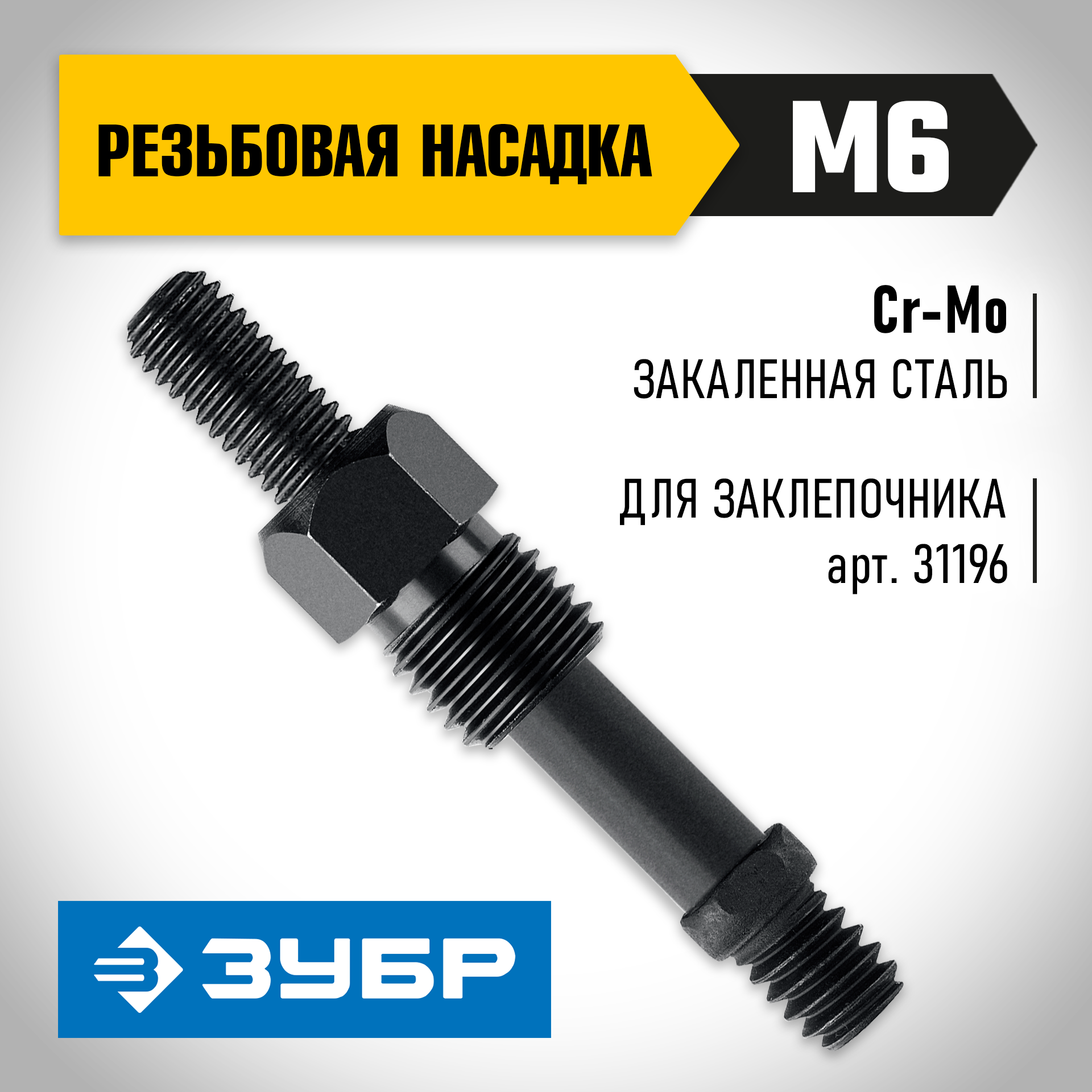 ЗУБР сменная насадка М6 для заклепочника К-М6 (31196-M6)