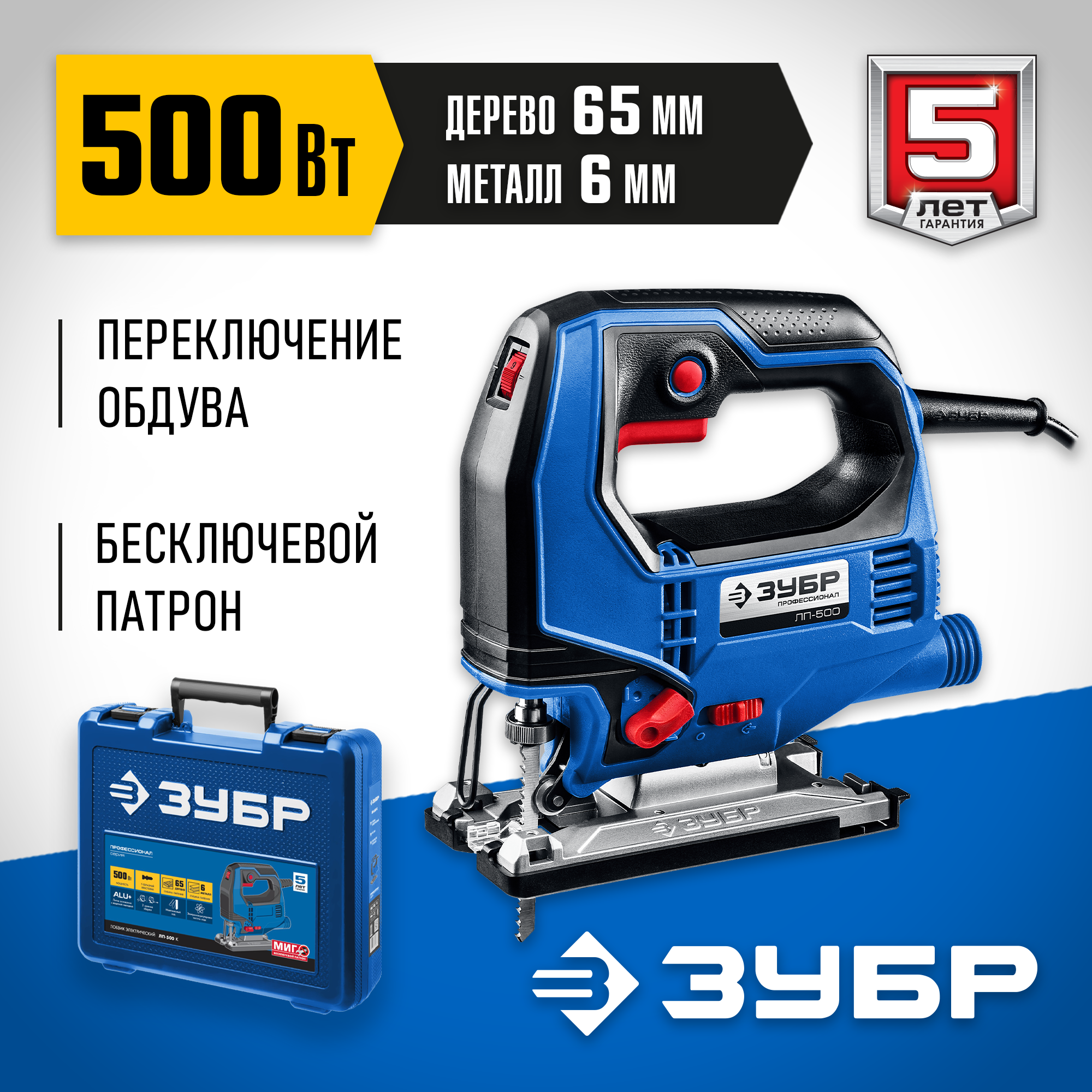 ЗУБР 500 Вт, 65 мм, электрический лобзик, кейс, Профессионал (ЛП-500 К)