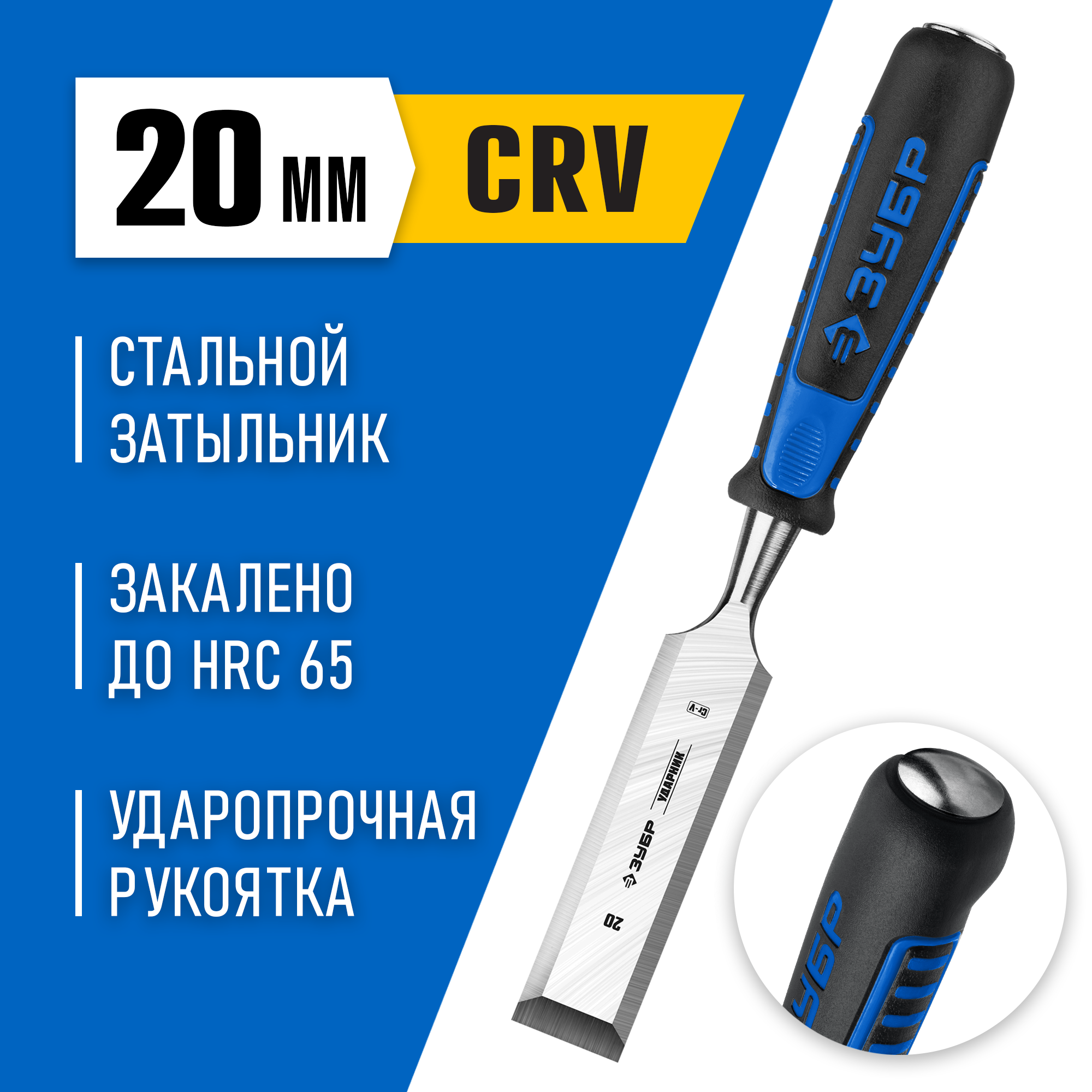 ЗУБР Ударник, 20 мм, стамеска-долото, Профессионал (18097-20)