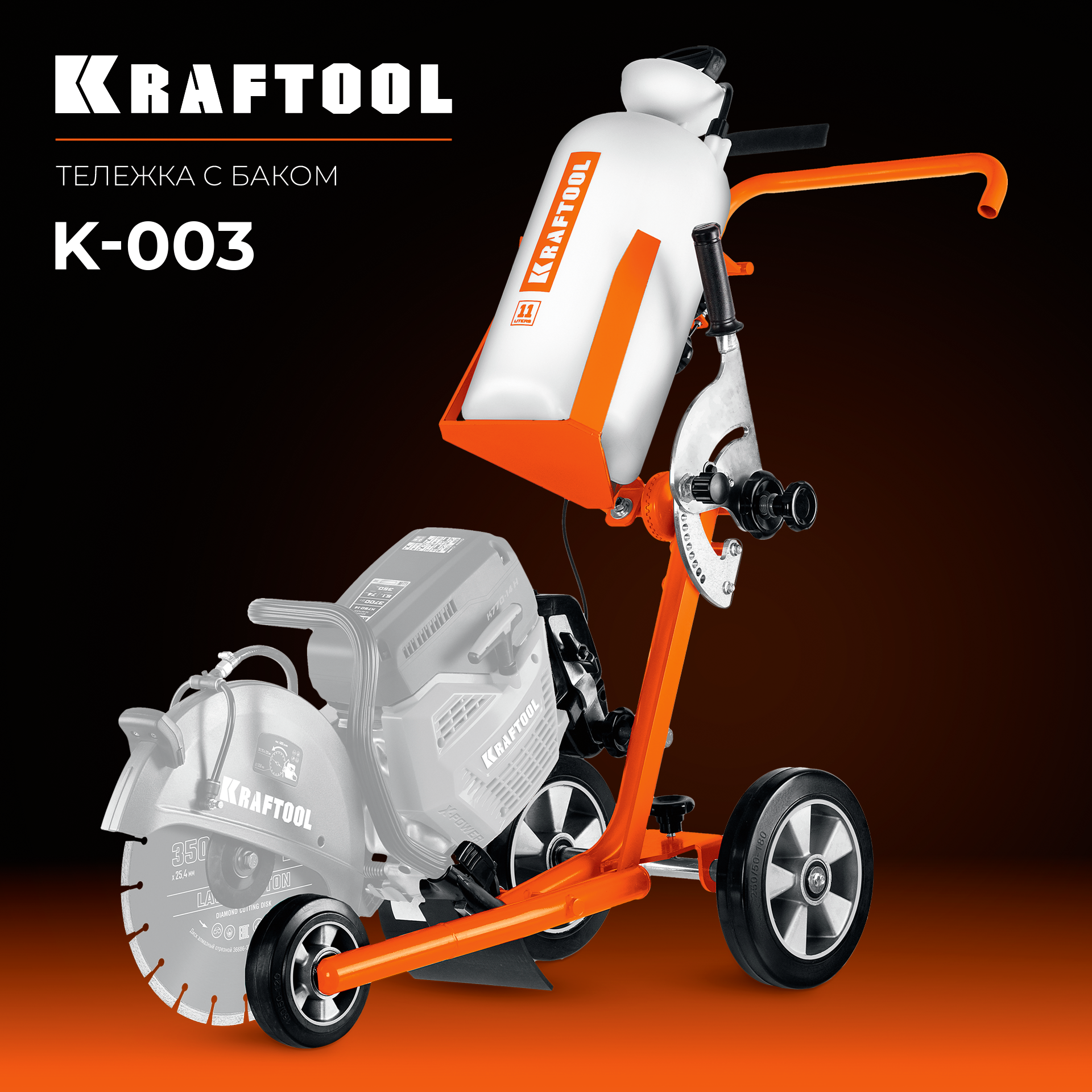KRAFTOOL тележка с баком для бензорезов (K-003)
