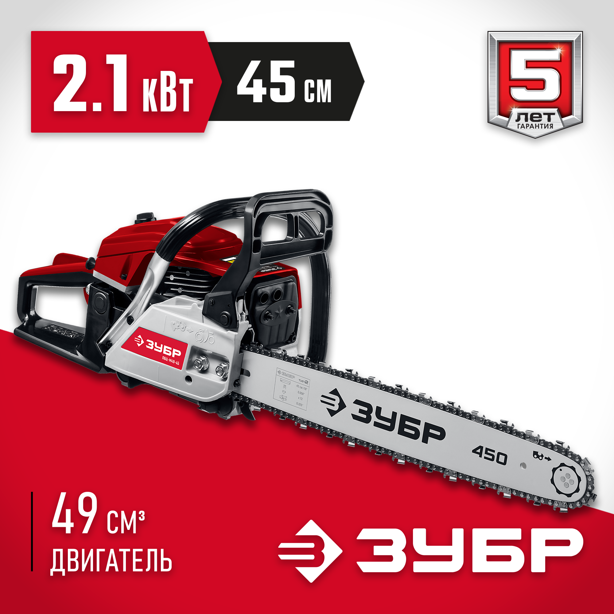 ЗУБР 49 см3, 45 см (Тип 5), бензопила (ПБЦ-М49-45)