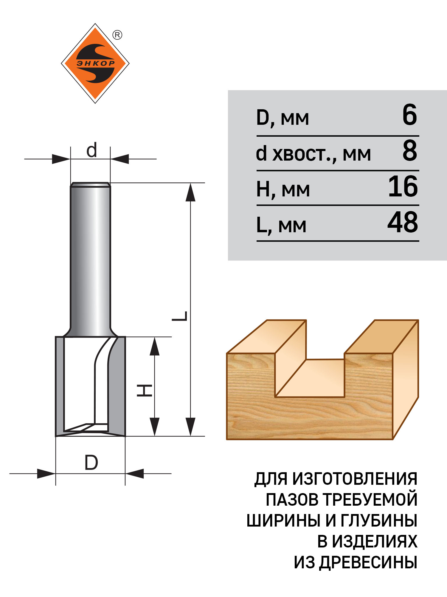Фреза пазовая прямая (6х16 мм; хвостовик 8 мм) по дереву Энкор (9206)