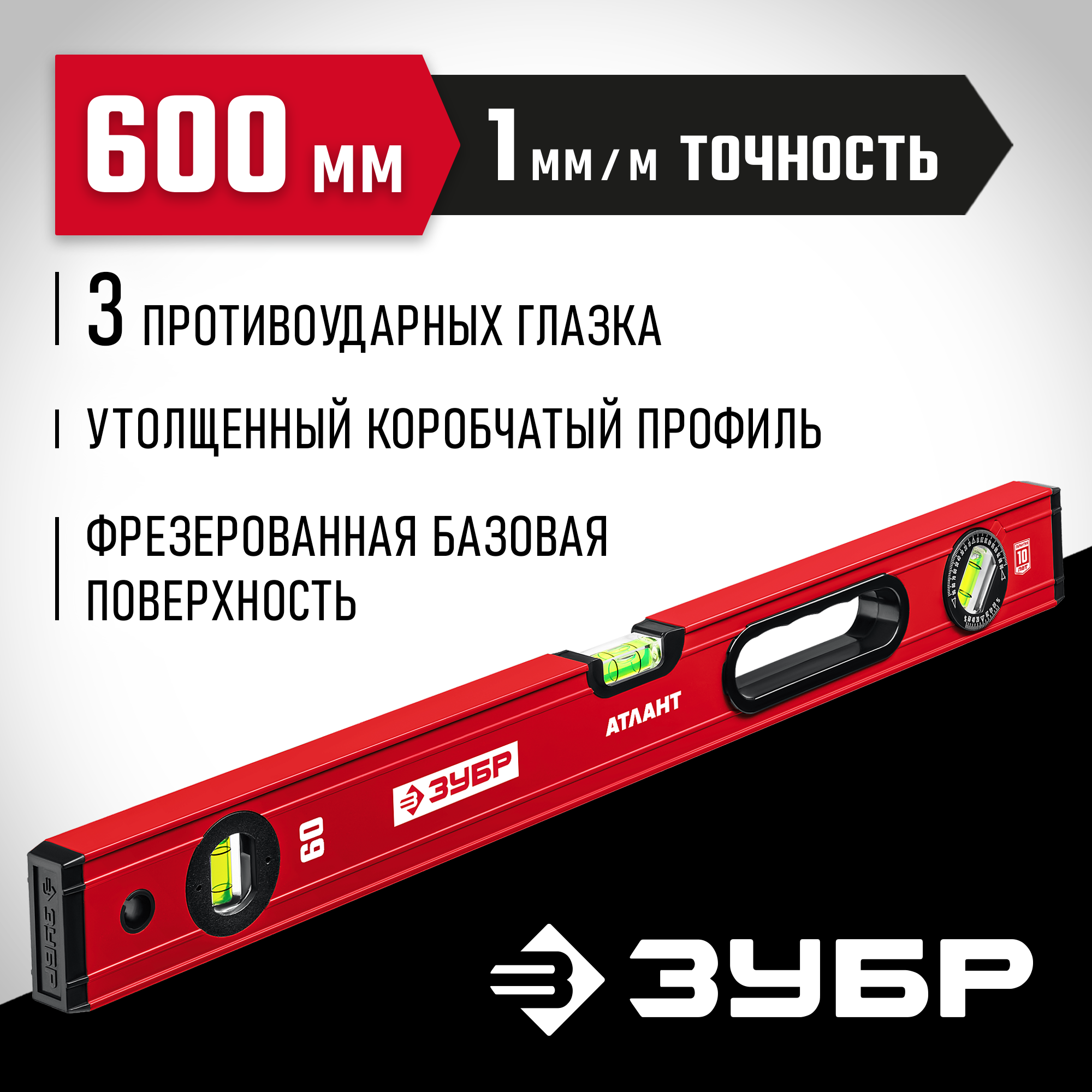 ЗУБР АТЛАНТ, 600 мм, уровень с усиленным профилем (34585-060)