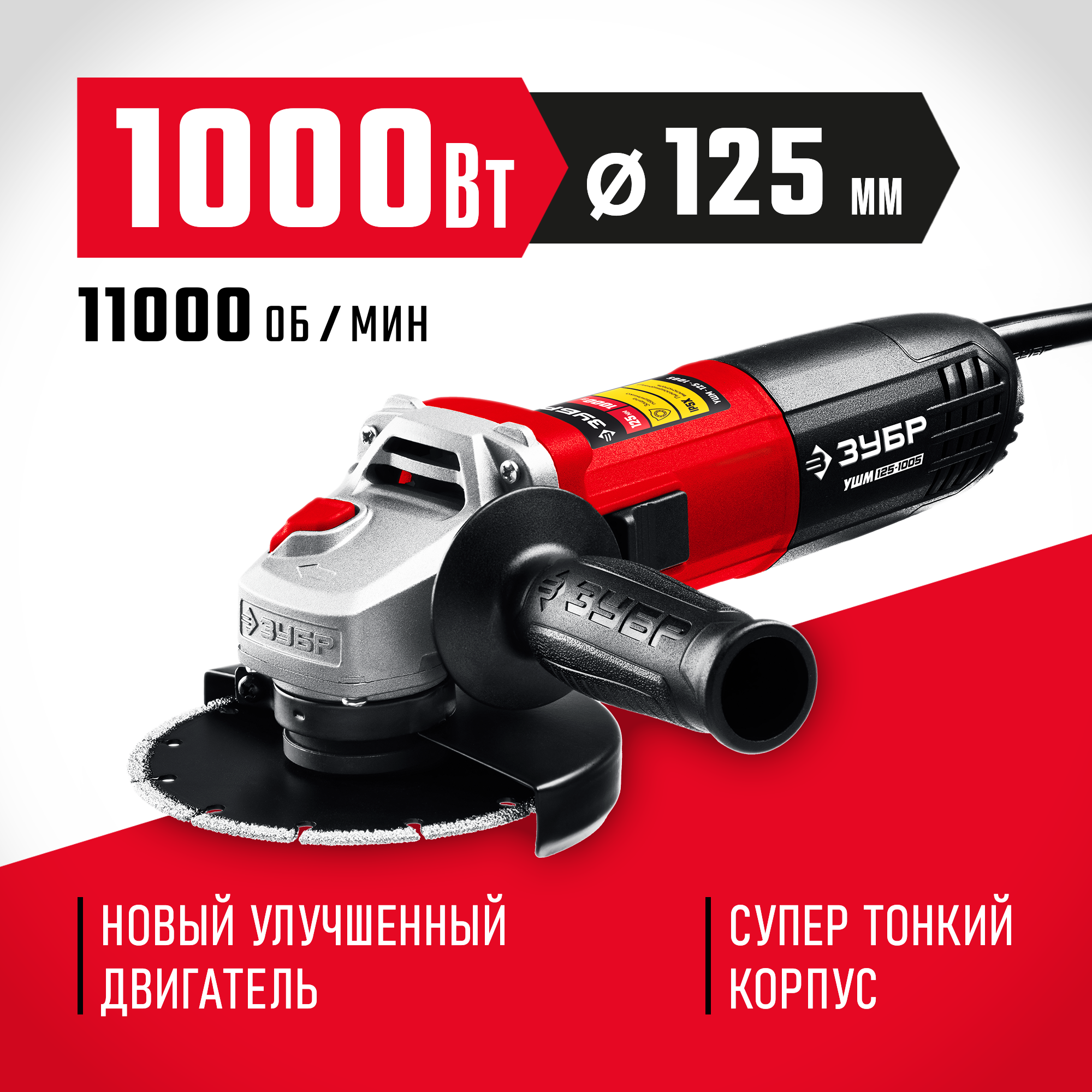 ЗУБР 1000 Вт, d125 мм, УШМ (УШМ-125-1005)