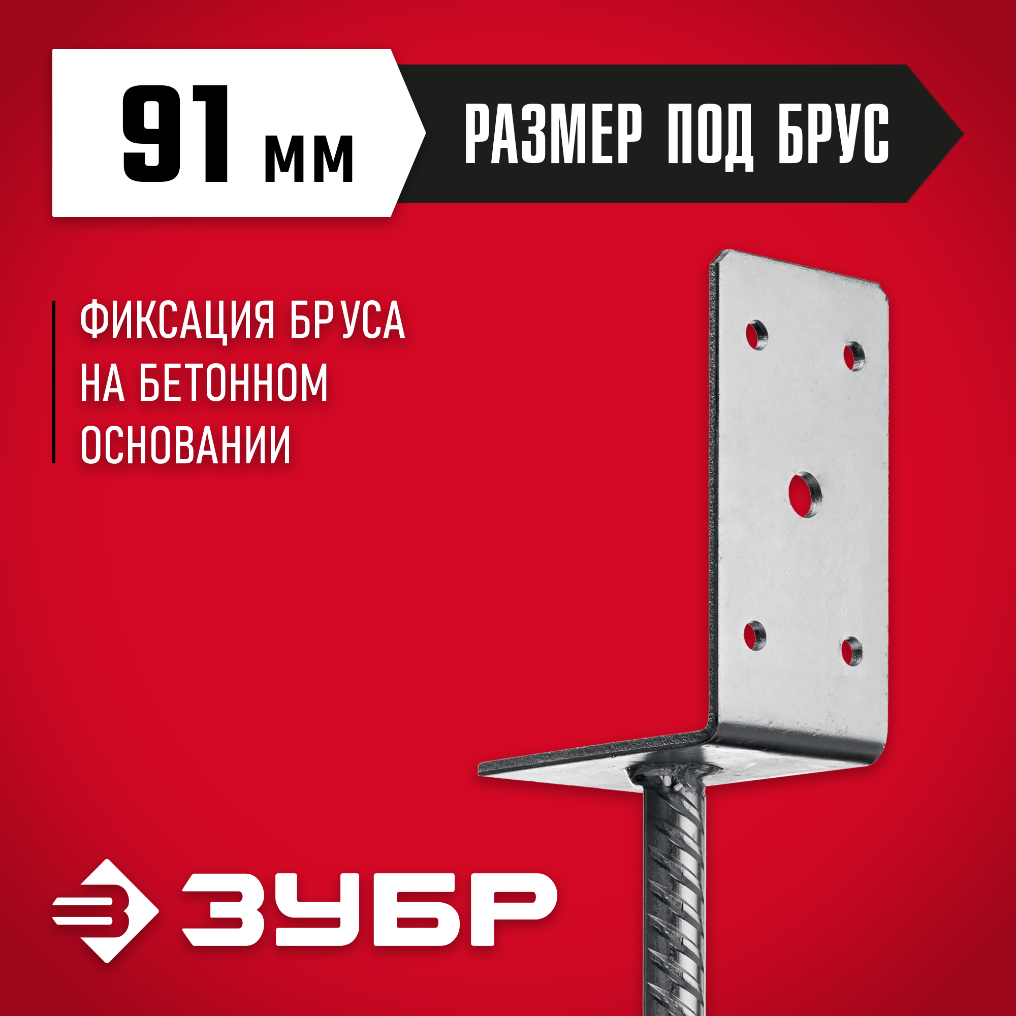ЗУБР ОС-L, 91 x 120 x 60 мм, L-образное основание столба (310296-090)