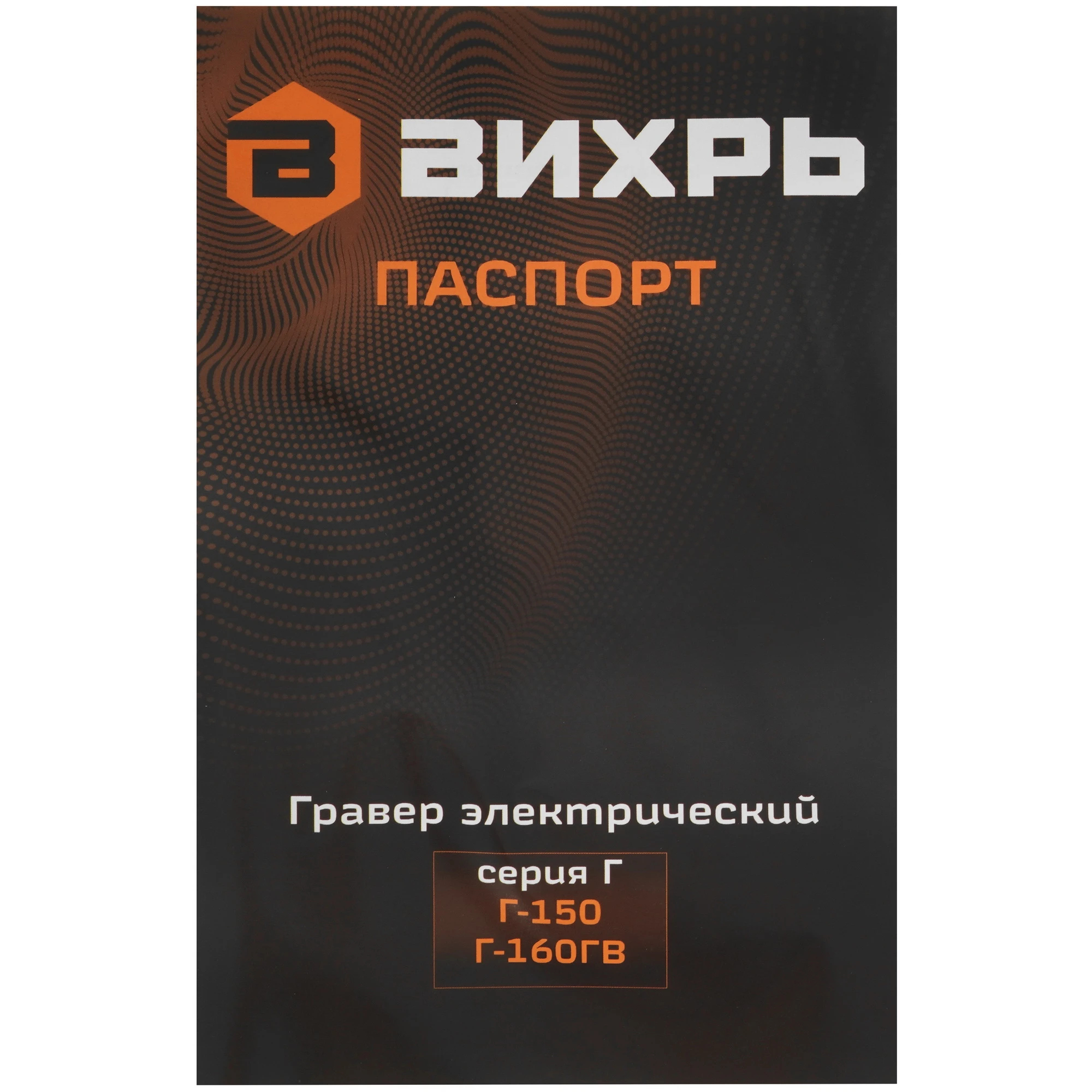Гравер ВИХРЬ Г-150