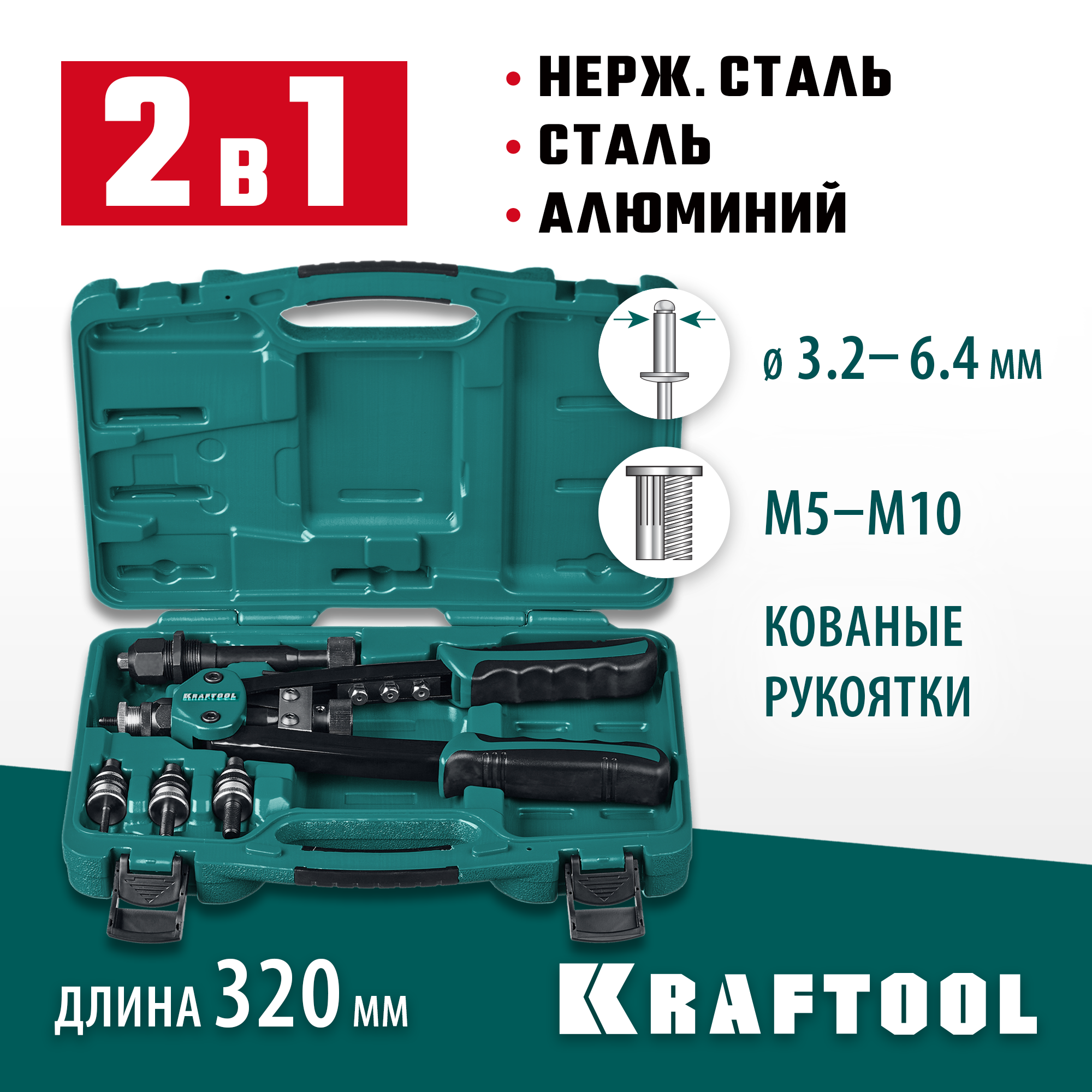 KRAFTOOL Combo2-M10, 2 вида заклёпок, комбинированный двуручный заклепочник в кейсе (31181)