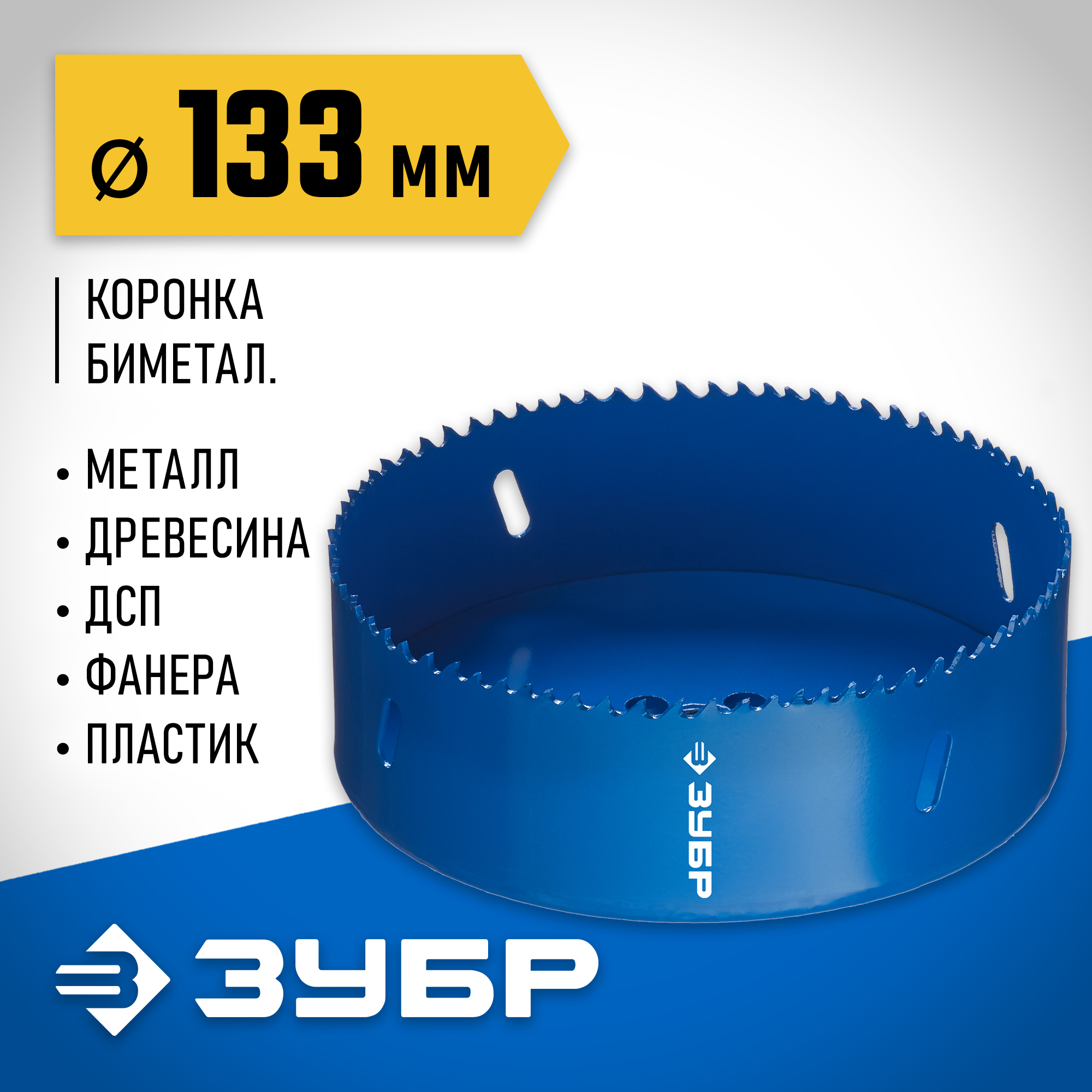 ЗУБР ЭКСПЕРТ-К8 133 мм биметаллическая коронка, сталь Р2М10К8 (29531-133)