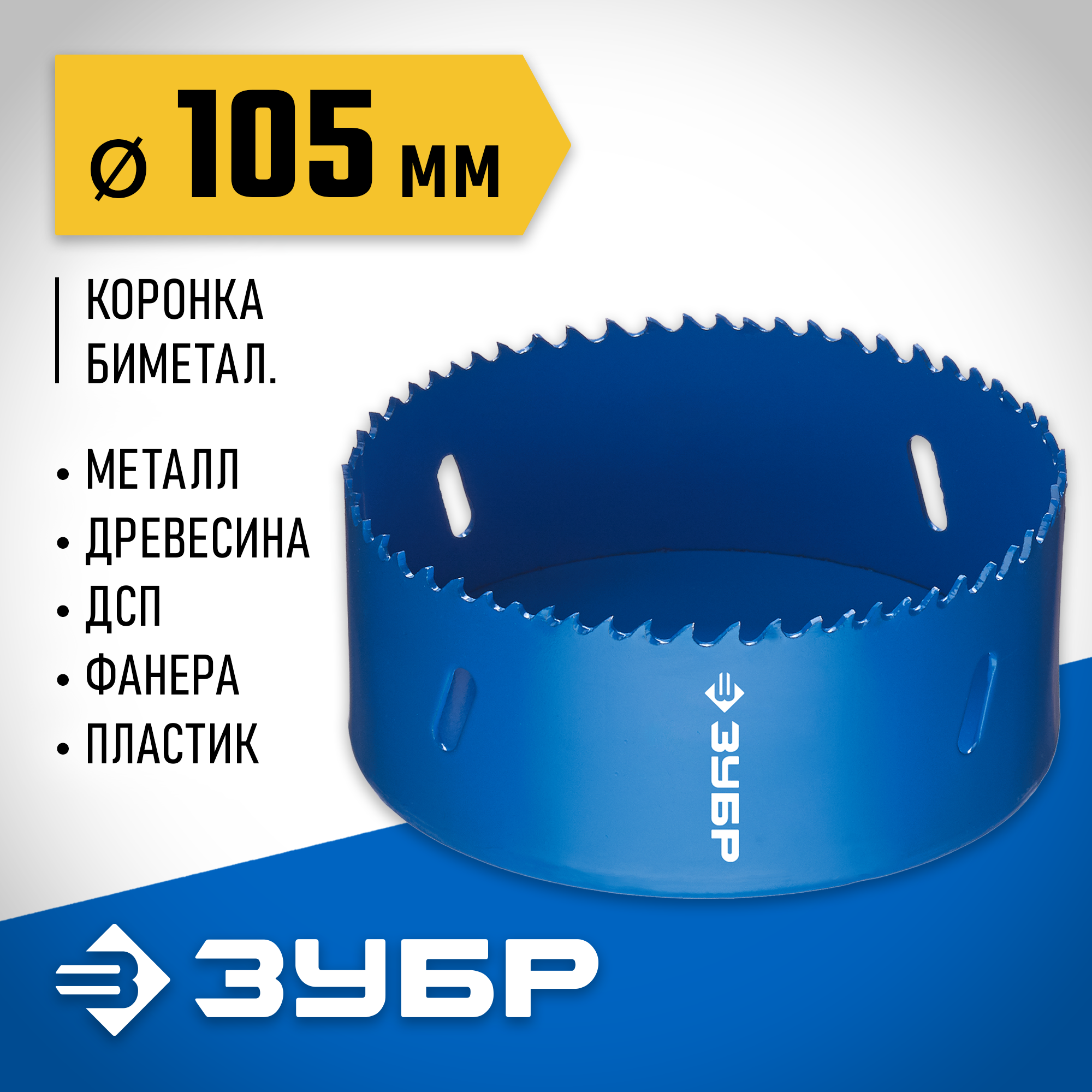 ЗУБР ЭКСПЕРТ-К8 105 мм биметаллическая коронка, сталь Р2М10К8 (29531-105)