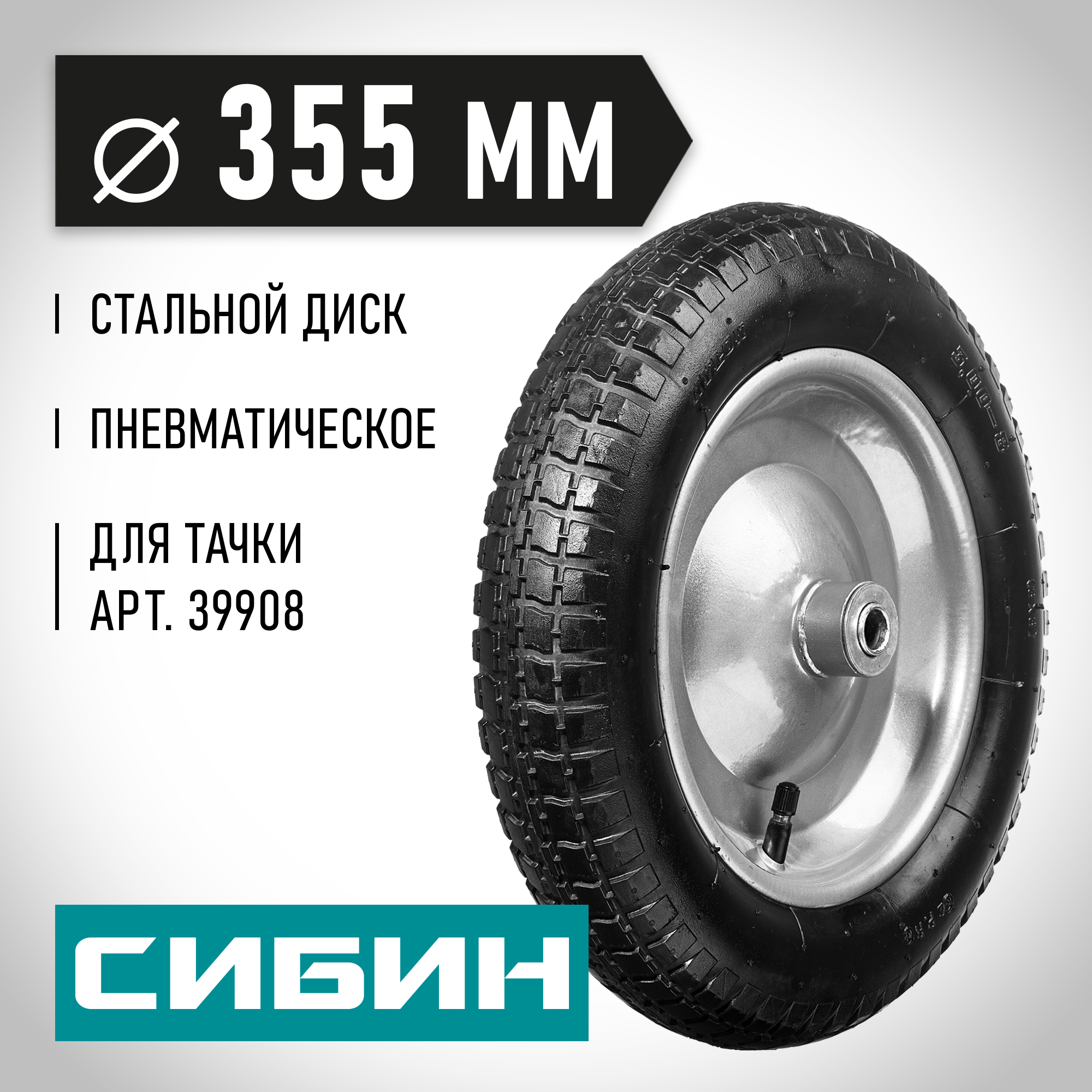 СИБИН СК-1, 3″ х 355 мм, для тачкек (арт. 39908, 39998), стальной диск, подшипник - 16 мм, пневматическое колесо (39910-1)