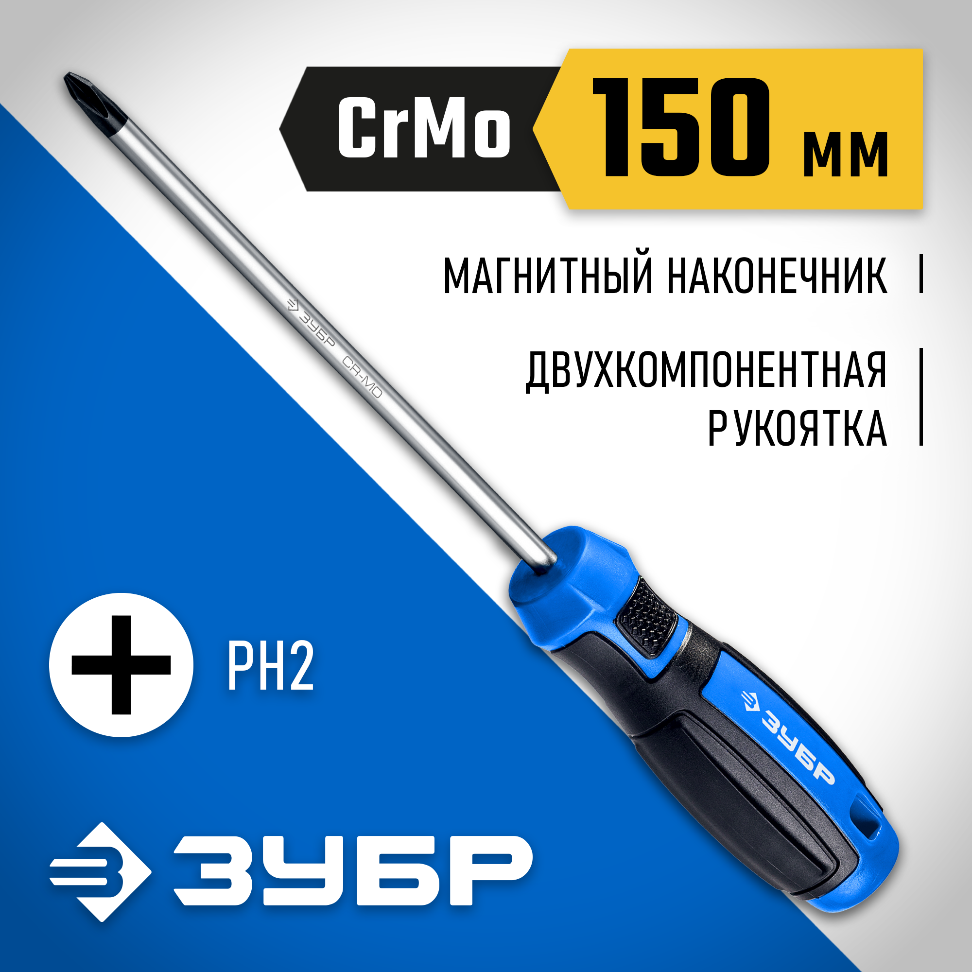 ЗУБР PH2 x 150 мм, отвёртка, Профессионал (25232-2_15)