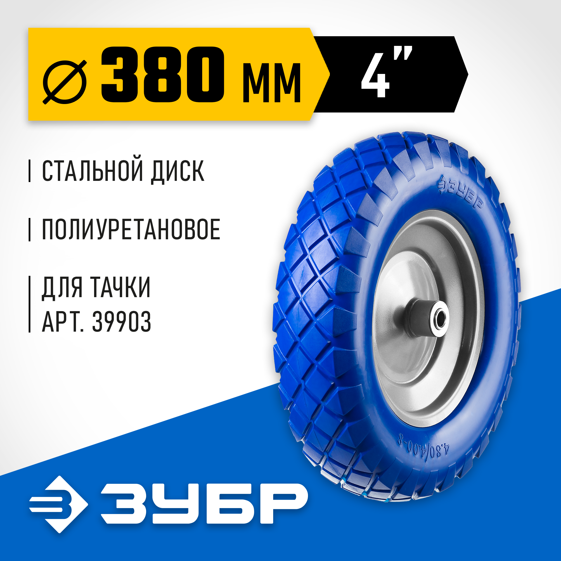 ЗУБР КПУ-2, 4″ х 380 мм, для тачек (арт. 39903, 39974), стальной диск, подшипник - 16 мм, полиуретановое колесо, Профессионал (39912-2)