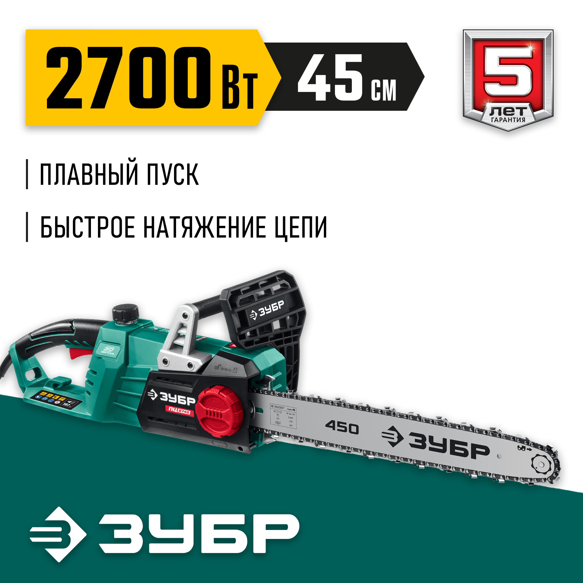 ЗУБР 2700 Вт, 45 см шина (Тип 4), электрическая цепная пила (ПЦ-2745)