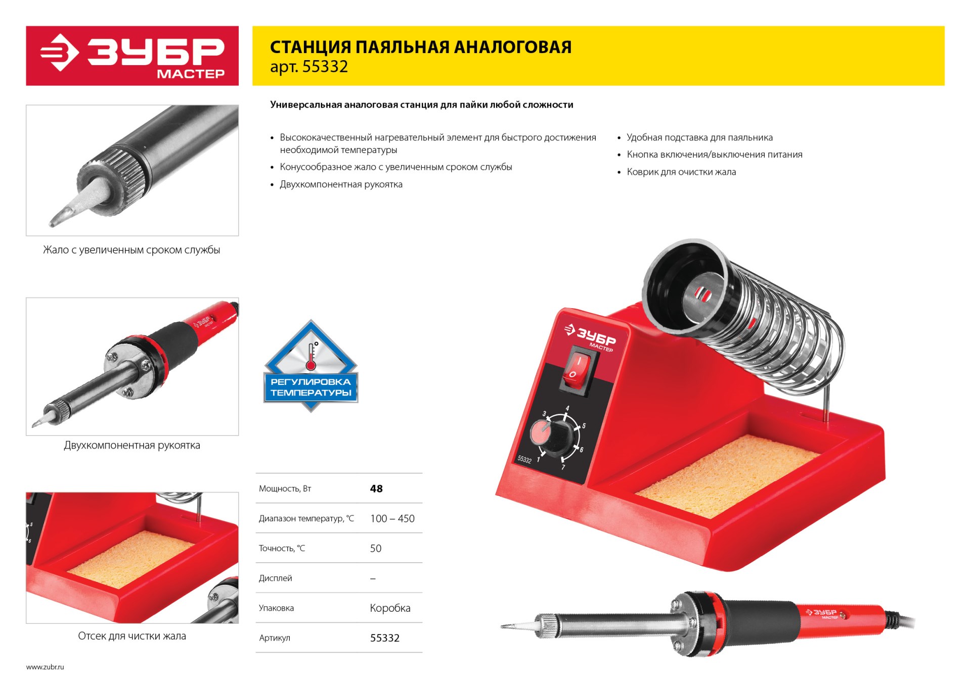 ЗУБР ПС-50А, 48 Вт, 150 - 450°C, паяльная станция (55332)