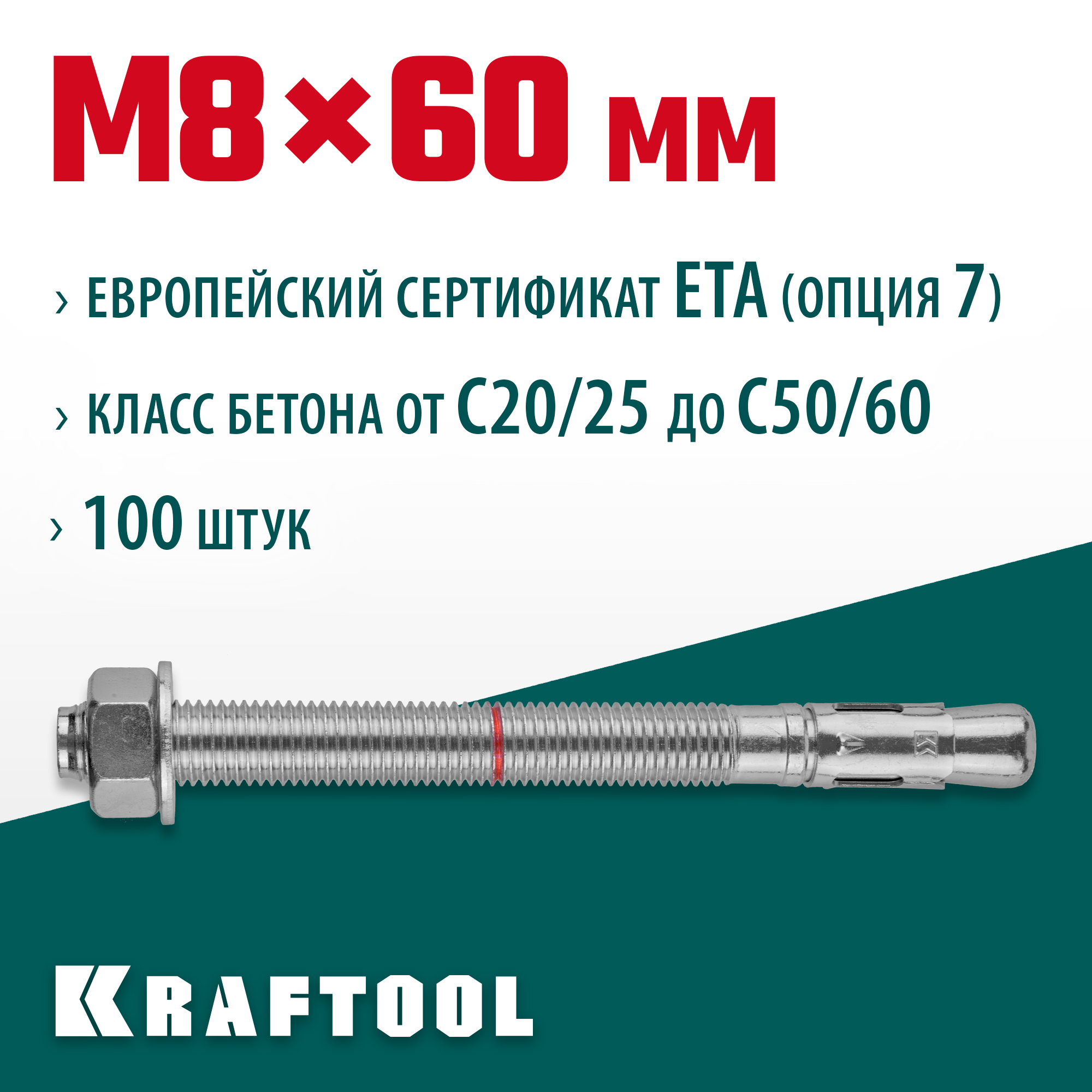 KRAFTOOL ETA Опция 7, М8 х 60, 100 шт, клиновой анкер (302184-08-060)