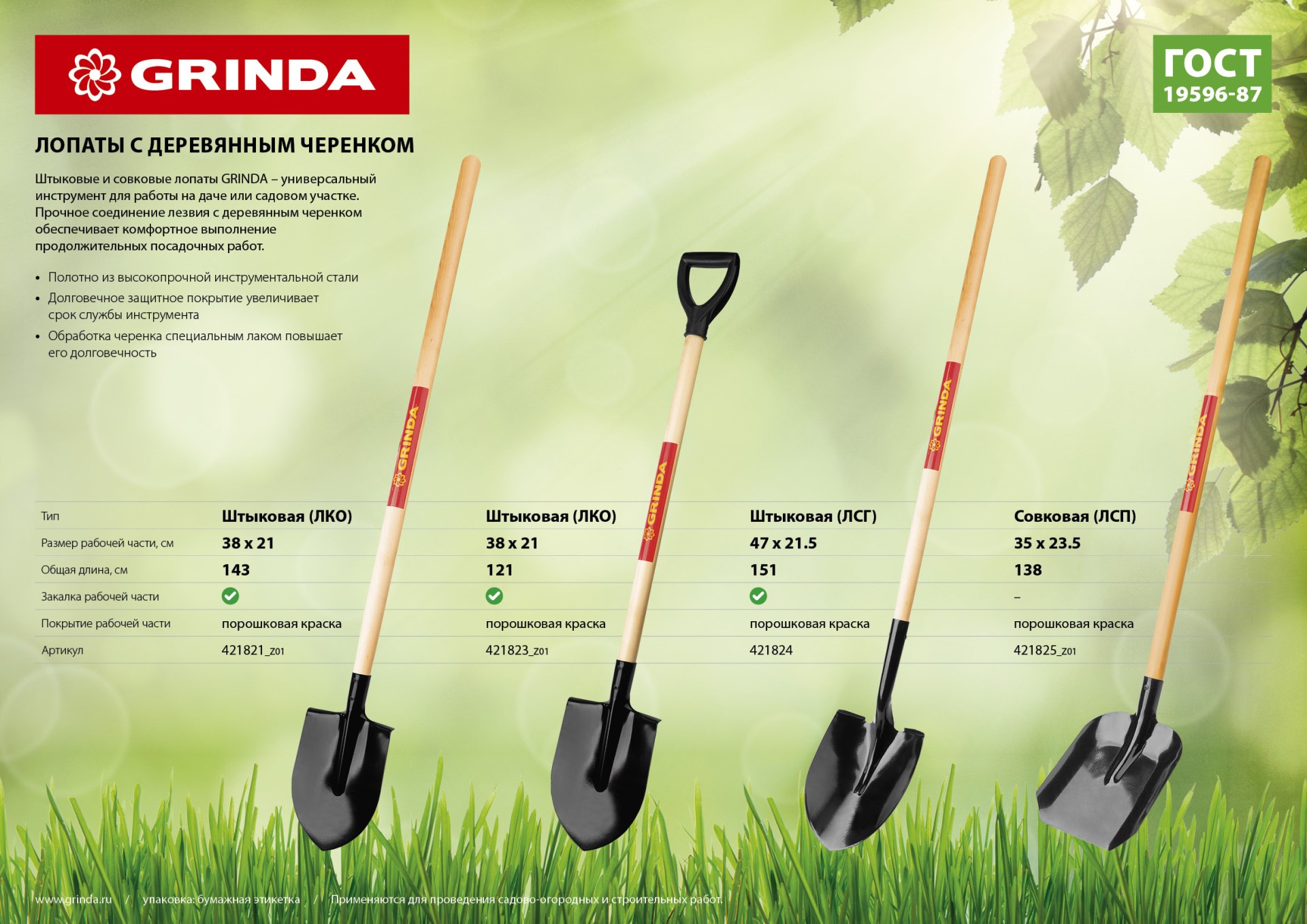 GRINDA 145 см, деревянный лакированный черенок в/с, совковая лопата, закаленное полотно (421825)