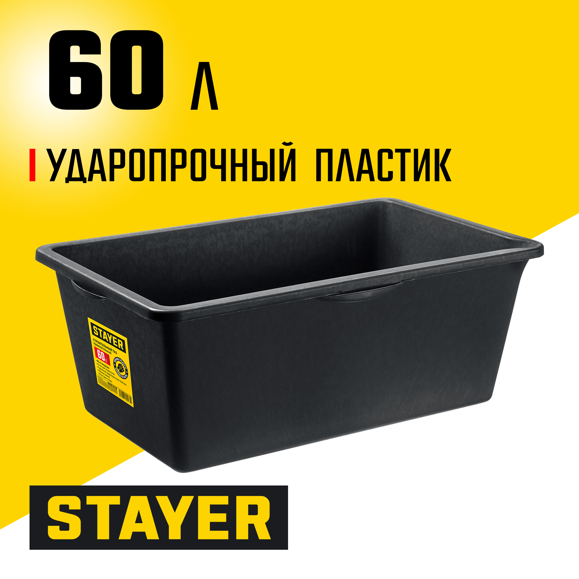 STAYER STRONG, 60 л, прямоугольный строительный таз (06099-60)