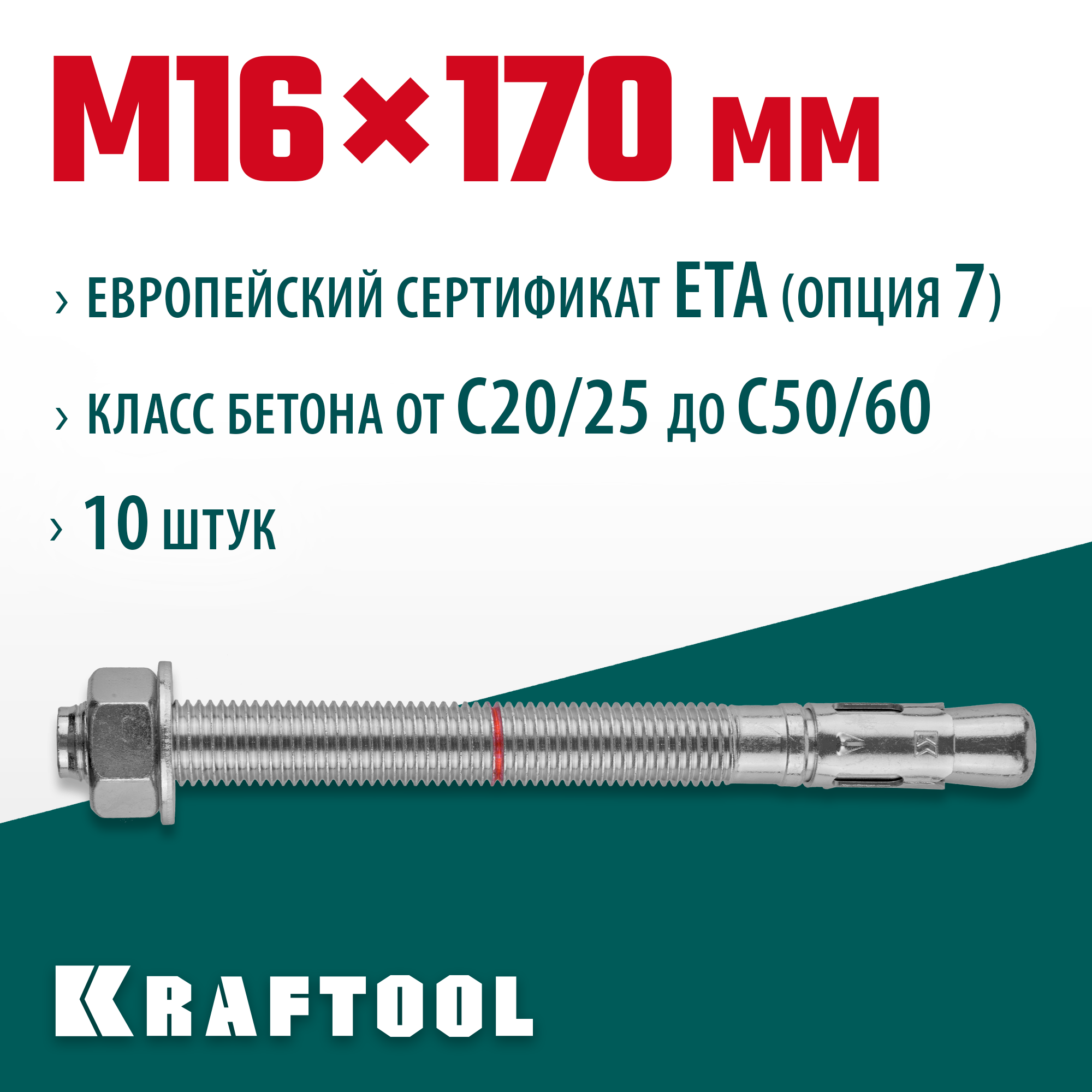 KRAFTOOL ETA Опция 7, М16 х 170, 10 шт, клиновой анкер (302184-16-170)