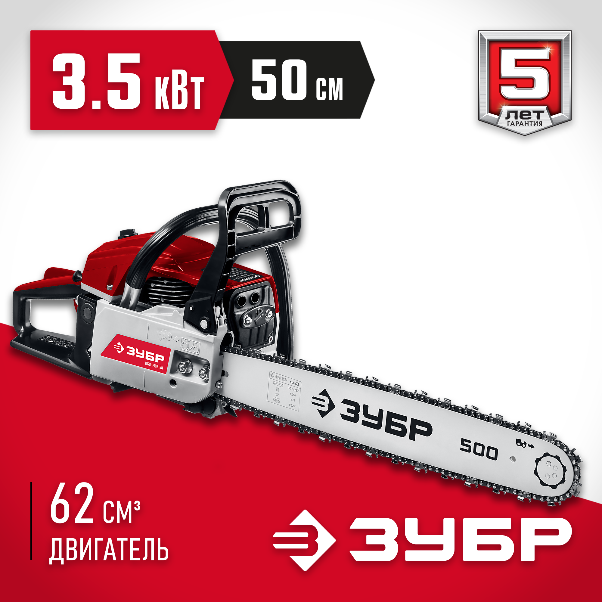 ЗУБР 62 см3, 50 см (Тип 5), бензопила (ПБЦ-М62-50)