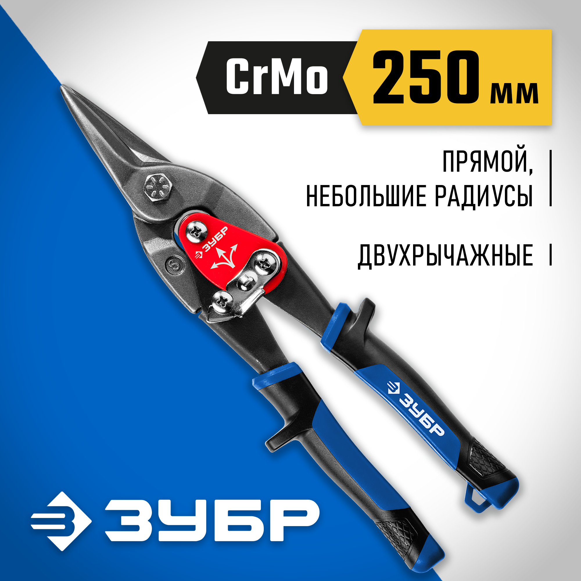 ЗУБР 250 мм, прямые ножницы по металлу, Профессионал (23130-S)