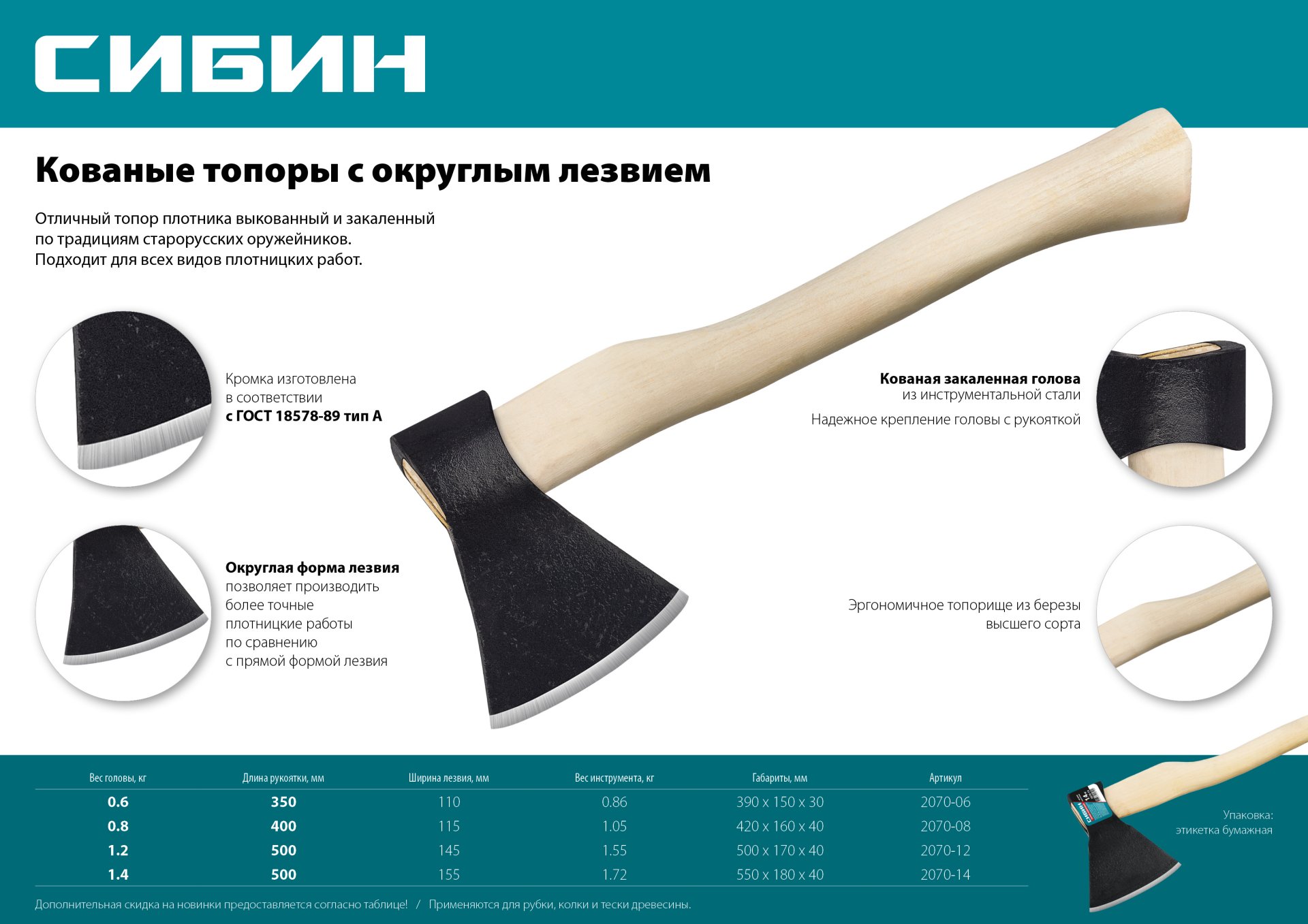 СИБИН А0, 800/1050 г, 400 мм, кованый топор с округлым лезвием (2070-08)